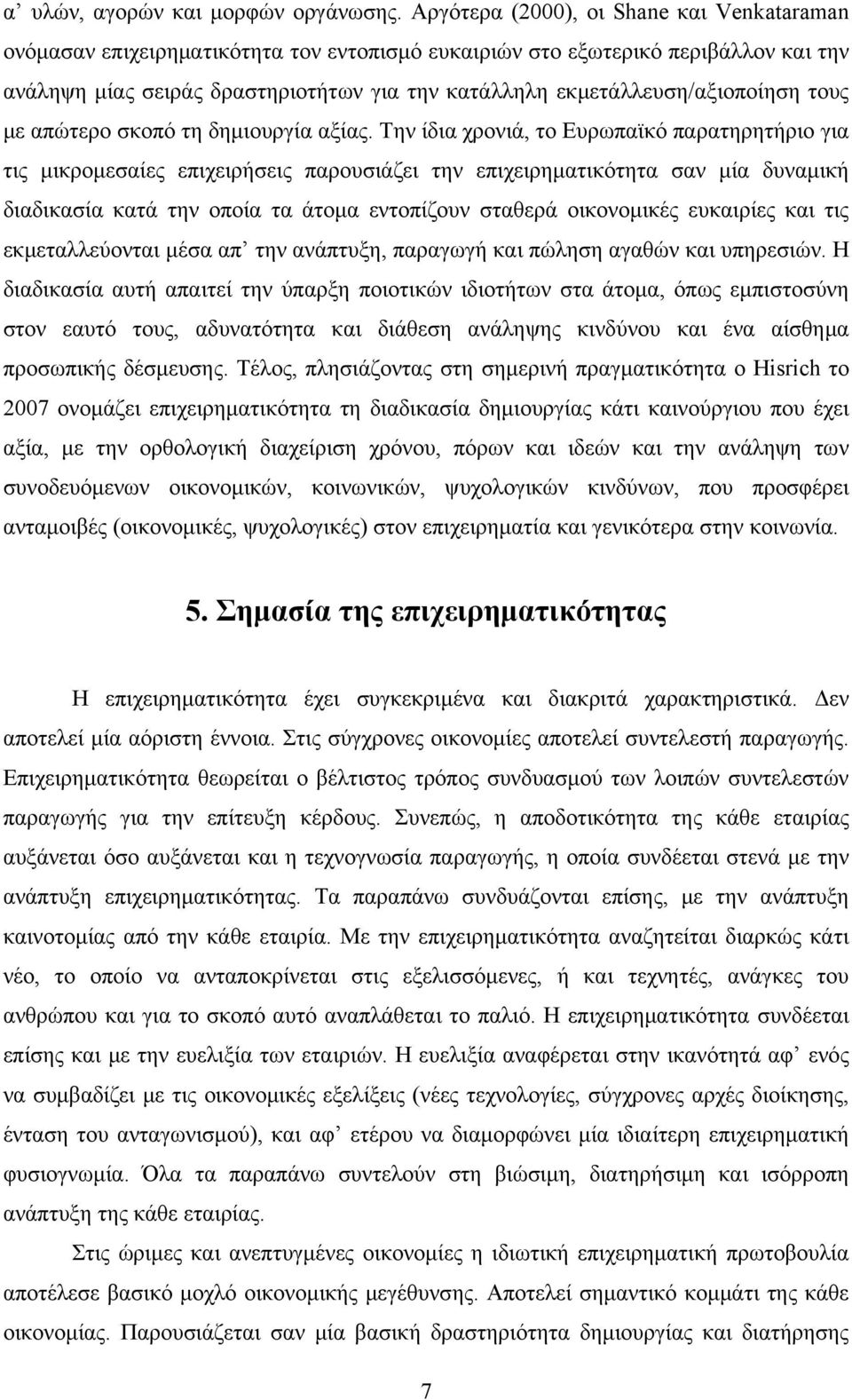 εκμετάλλευση/αξιοποίηση τους με απώτερο σκοπό τη δημιουργία αξίας.