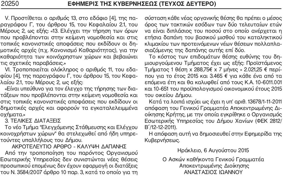 » VI. Τροποποιείται ολόκληρος ο αριθμός 11, του εδα φίου [4], της παραγράφου Γ, του άρθρου 15, του Κεφα λαίου 2.