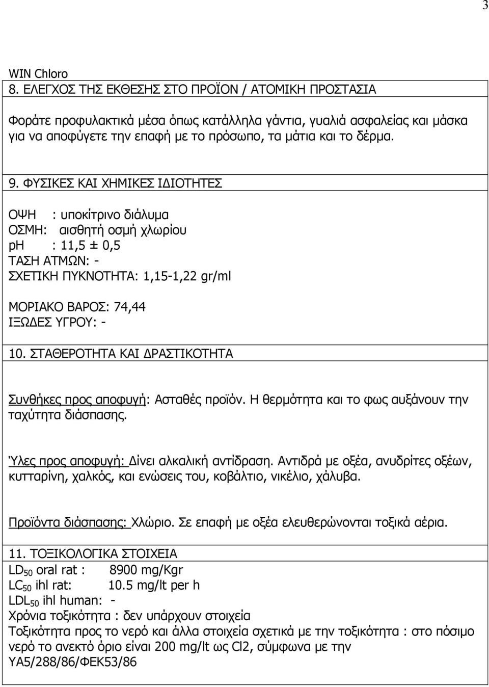 ΣΤΑΘΕΡΟΤΗΤΑ ΚΑΙ ΔΡΑΣΤΙΚΟΤΗΤΑ Συνθήκες προς αποφυγή: Aσταθές προϊόν. Η θερμότητα και το φως αυξάνουν την ταχύτητα διάσπασης. Ύλες προς αποφυγή: Δίνει αλκαλική αντίδραση.