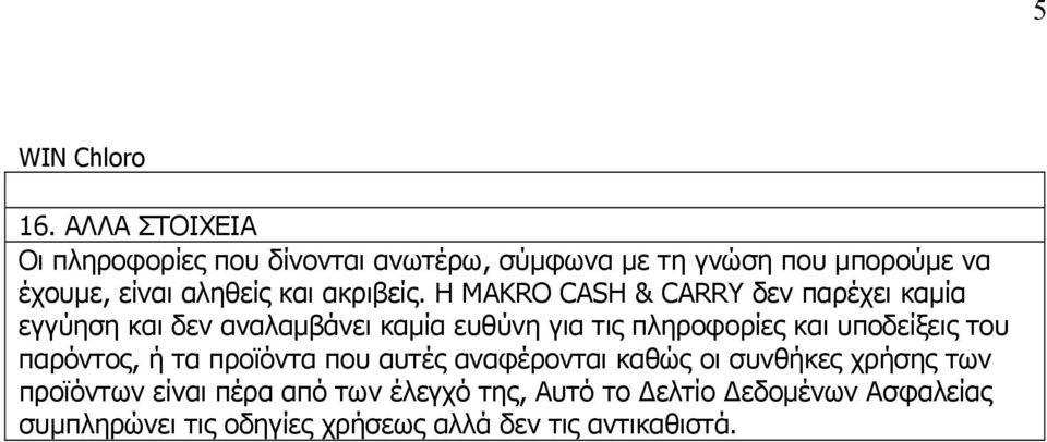 Η MAKRO CASH & CARRY δεν παρέχει καμία εγγύηση και δεν αναλαμβάνει καμία ευθύνη για τις πληροφορίες και