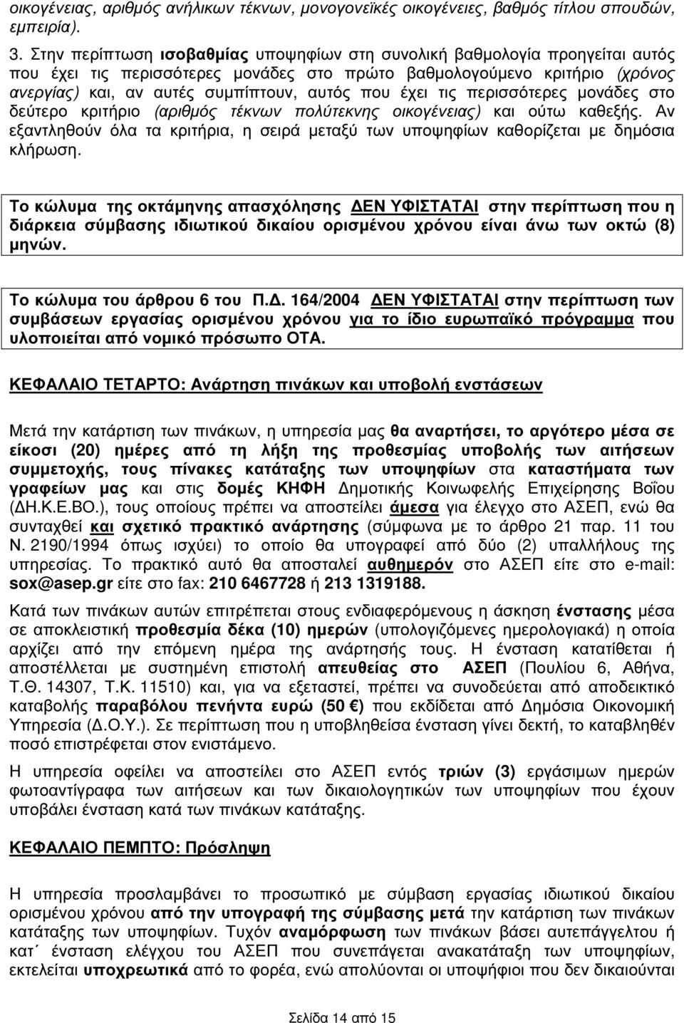 έχει τις περισσότερες µονάδες στο δεύτερο κριτήριο (αριθµός τέκνων πολύτεκνης οικογένειας) και ούτω καθεξής.