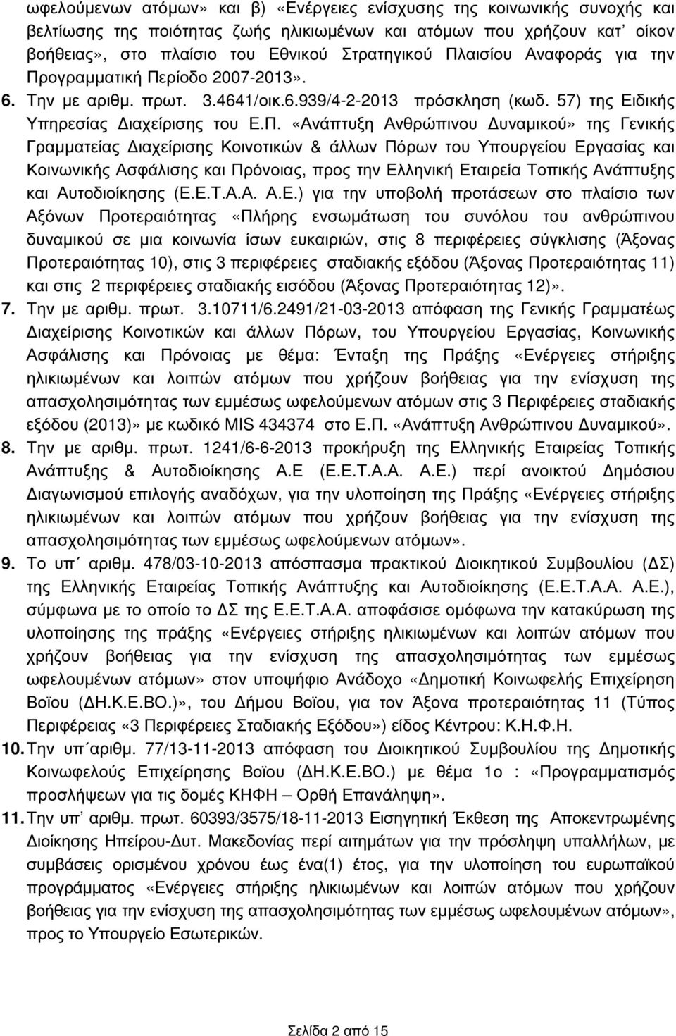 υναµικού» της Γενικής Γραµµατείας ιαχείρισης Κοινοτικών & άλλων Πόρων του Υπουργείου Εργασίας και Κοινωνικής Ασφάλισης και Πρόνοιας, προς την Ελληνική Εταιρεία Τοπικής Ανάπτυξης και Αυτοδιοίκησης (Ε.