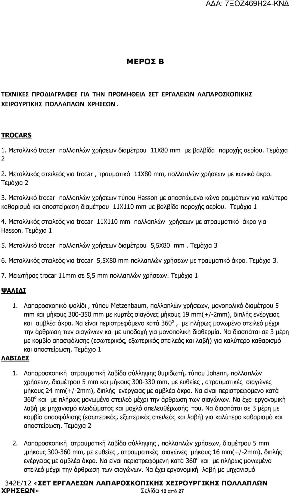 Μεταλλικό trocar πολλαπλών χρήσεων τύπου Hasson με αποσπώμενο κώνο ραμμάτων για καλύτερο καθαρισμό και αποστείρωση διαμέτρου 11Χ110 mm με βαλβίδα παροχής αερίου. Τεμάχια 1 4.