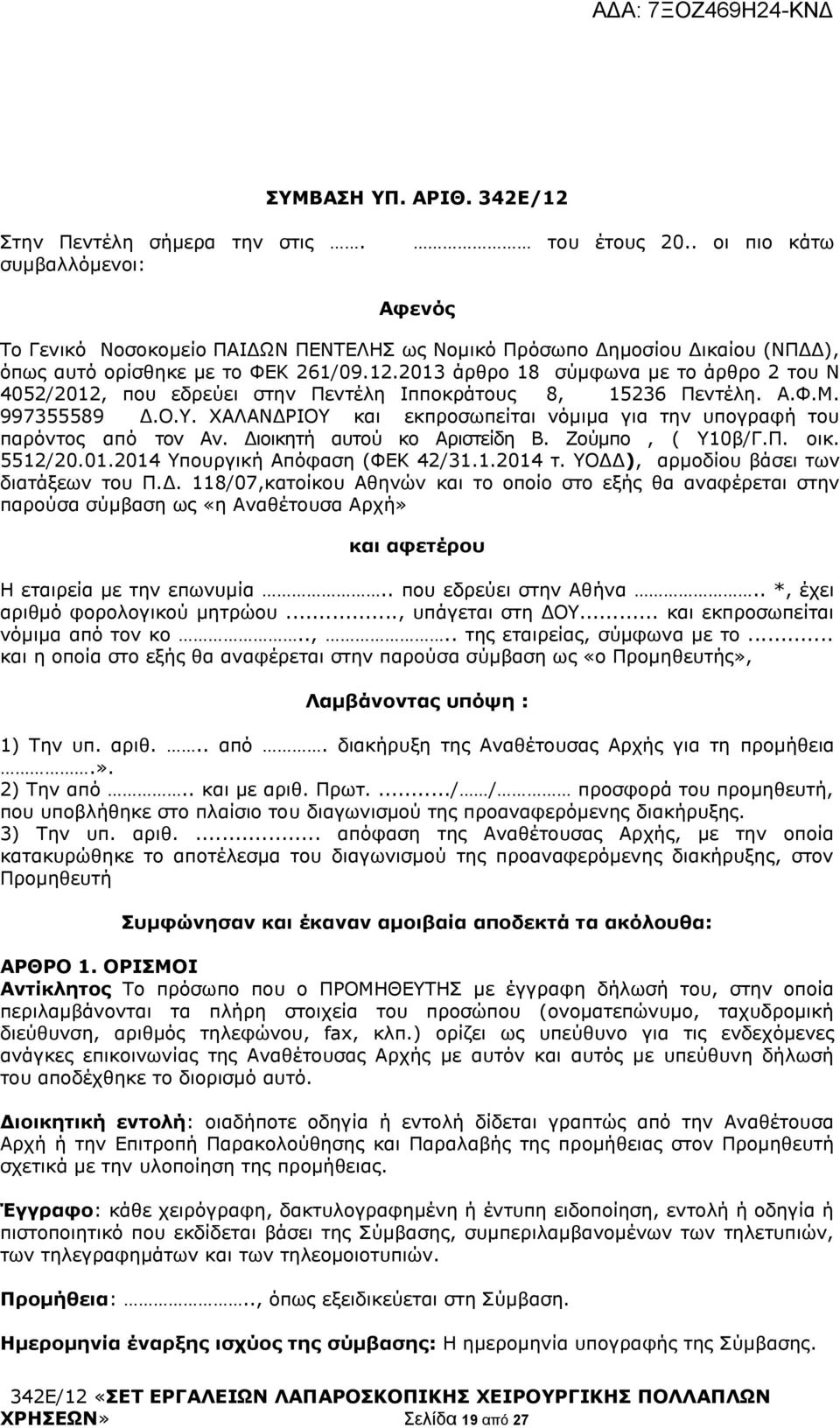 2013 άρθρο 18 σύμφωνα με το άρθρο 2 του Ν 4052/2012, που εδρεύει στην Πεντέλη Ιπποκράτους 8, 15236 Πεντέλη. Α.Φ.Μ. 997355589 Δ.Ο.Υ.