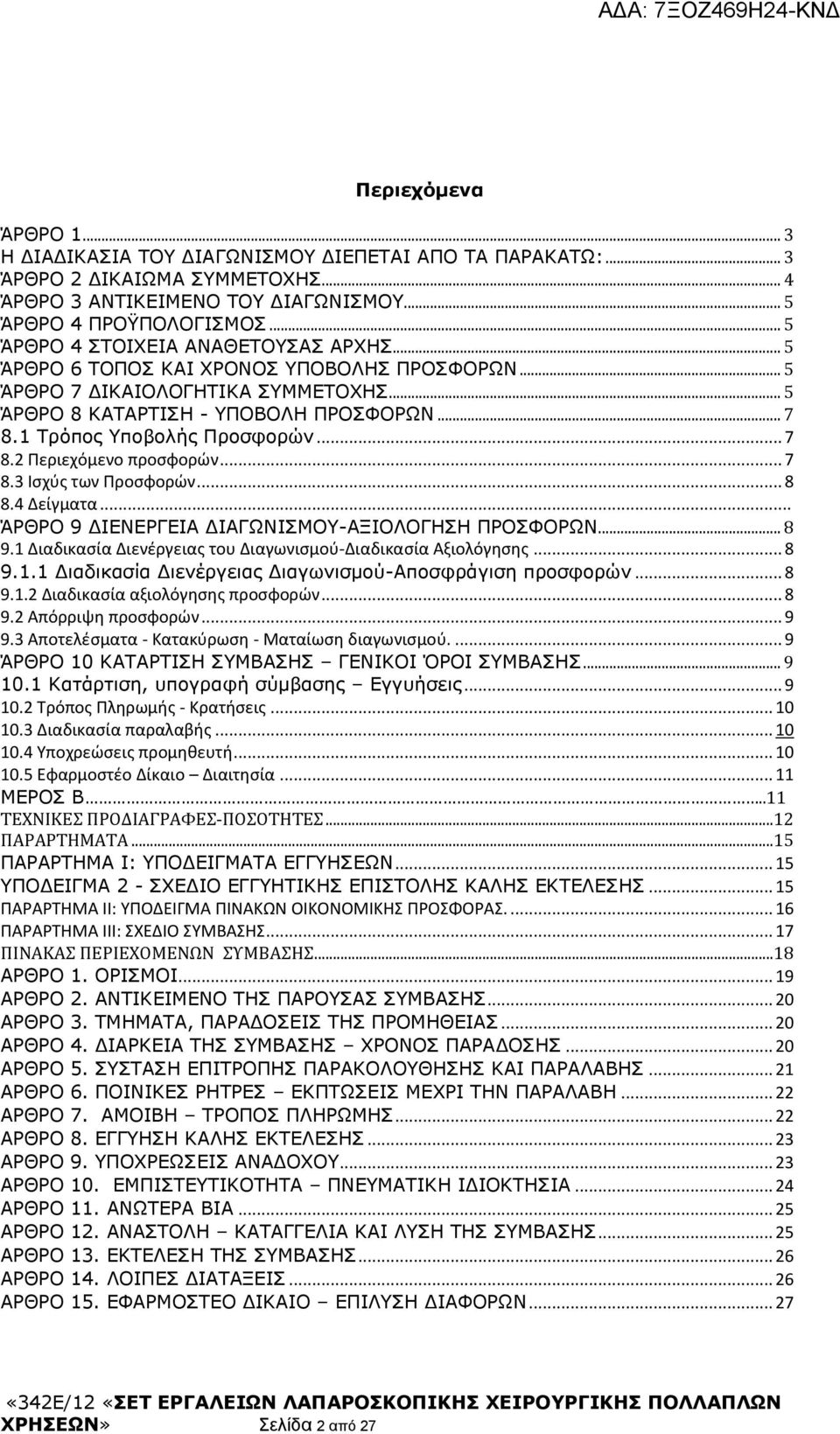 1 Τρόπος Υποβολής Προσφορών... 7 8.2 Περιεχόμενο προσφορών... 7 8.3 Ισχύς των Προσφορών... 8 8.4 Δείγματα... ΆΡΘΡΟ 9 ΔΙΕΝΕΡΓΕΙΑ ΔΙΑΓΩΝΙΣΜΟΥ-ΑΞΙΟΛΟΓΗΣΗ ΠΡΟΣΦΟΡΩΝ... 8 9.