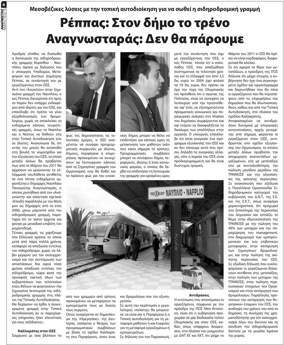 Αντί του «λουκέτου» στην ζημιογόνα γραμμή του Ναυπλίου, ο κος Ρέππας διευκρίνισε ότι προς το παρόν δεν υπάρχει ενδιαφέρον από ιδιώτες για τον ΟΣΕ, και επανέλαβε ότι πρέπει να γίνει εξορθολογισμός των