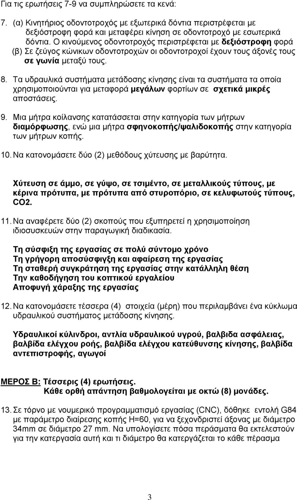 Τα υδραυλικά συστήματα μετάδοσης κίνησης είναι τα συστήματα τα οποία χρησιμοποιούνται για μεταφορά μεγάλων φορτίων σε σχετικά μικρές αποστάσεις. 9.