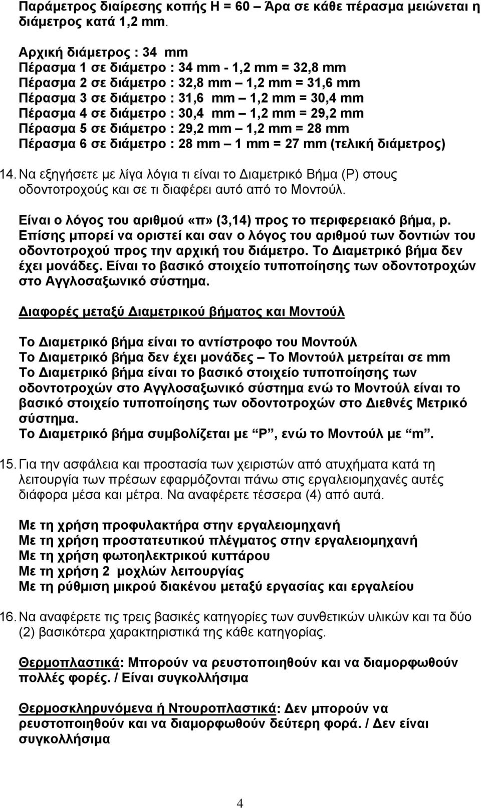 30,4 mm 1,2 mm = 29,2 mm Πέρασμα 5 σε διάμετρο : 29,2 mm 1,2 mm = 28 mm Πέρασμα 6 σε διάμετρο : 28 mm 1 mm = 27 mm (τελική διάμετρος) 14.