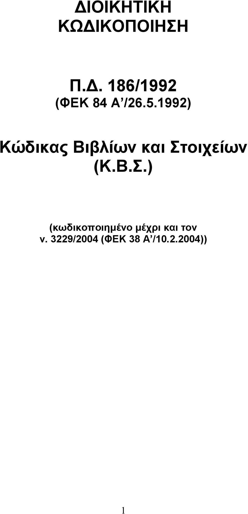 1992) Κώδικας Βιβλίων και Στ