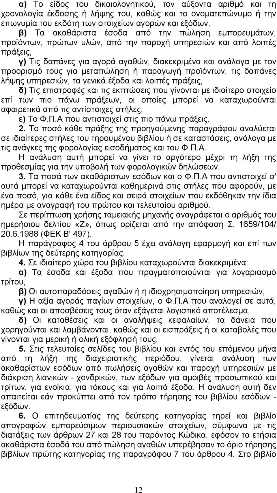 παραγωγή προϊόντων, τις δαπάνες λήψης υπηρεσιών, τα γενικά έξοδα και λοιπές πράξεις, δ) Τις επιστροφές και τις εκπτώσεις που γίνονται µε ιδιαίτερο στοιχείο επί των πιο πάνω πράξεων, οι οποίες µπορεί