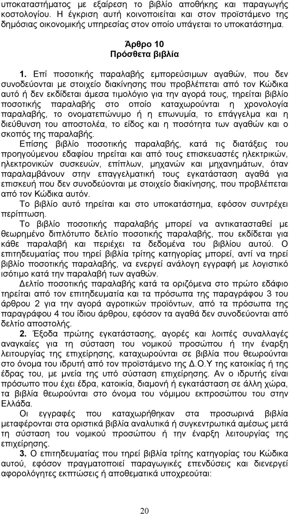 Επί ποσοτικής παραλαβής εµπορεύσιµων αγαθών, που δεν συνοδεύονται µε στοιχείο διακίνησης που προβλέπεται από τον Κώδικα αυτό ή δεν εκδίδεται άµεσα τιµολόγιο για την αγορά τους, τηρείται βιβλίο