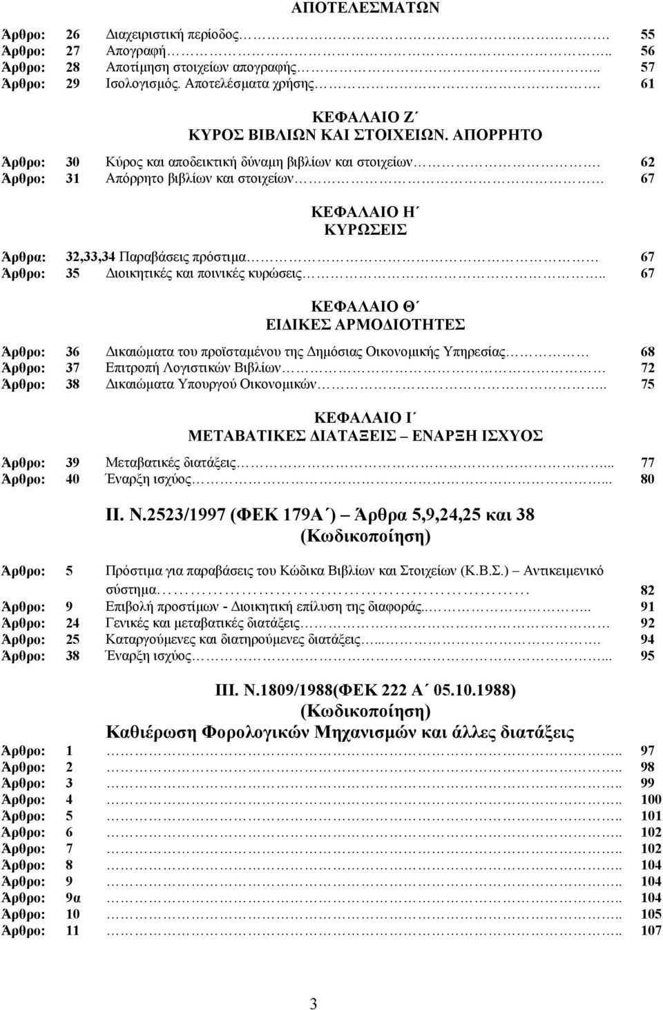 62 Άρθρο: 31 Απόρρητο βιβλίων και στοιχείων 67 ΚΕΦΑΛΑΙΟ Η ΚΥΡΩΣΕΙΣ Άρθρα: 32,33,34 Παραβάσεις πρόστιµα 67 Άρθρο: 35 ιοικητικές και ποινικές κυρώσεις.