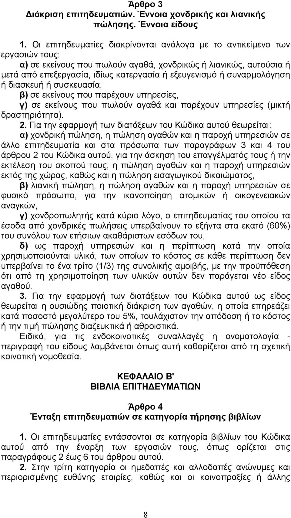 συναρµολόγηση ή διασκευή ή συσκευασία, β) σε εκείνους που παρέχουν υπηρεσίες, γ) σε εκείνους που πωλούν αγαθά και παρέχουν υπηρεσίες (µικτή δραστηριότητα). 2.