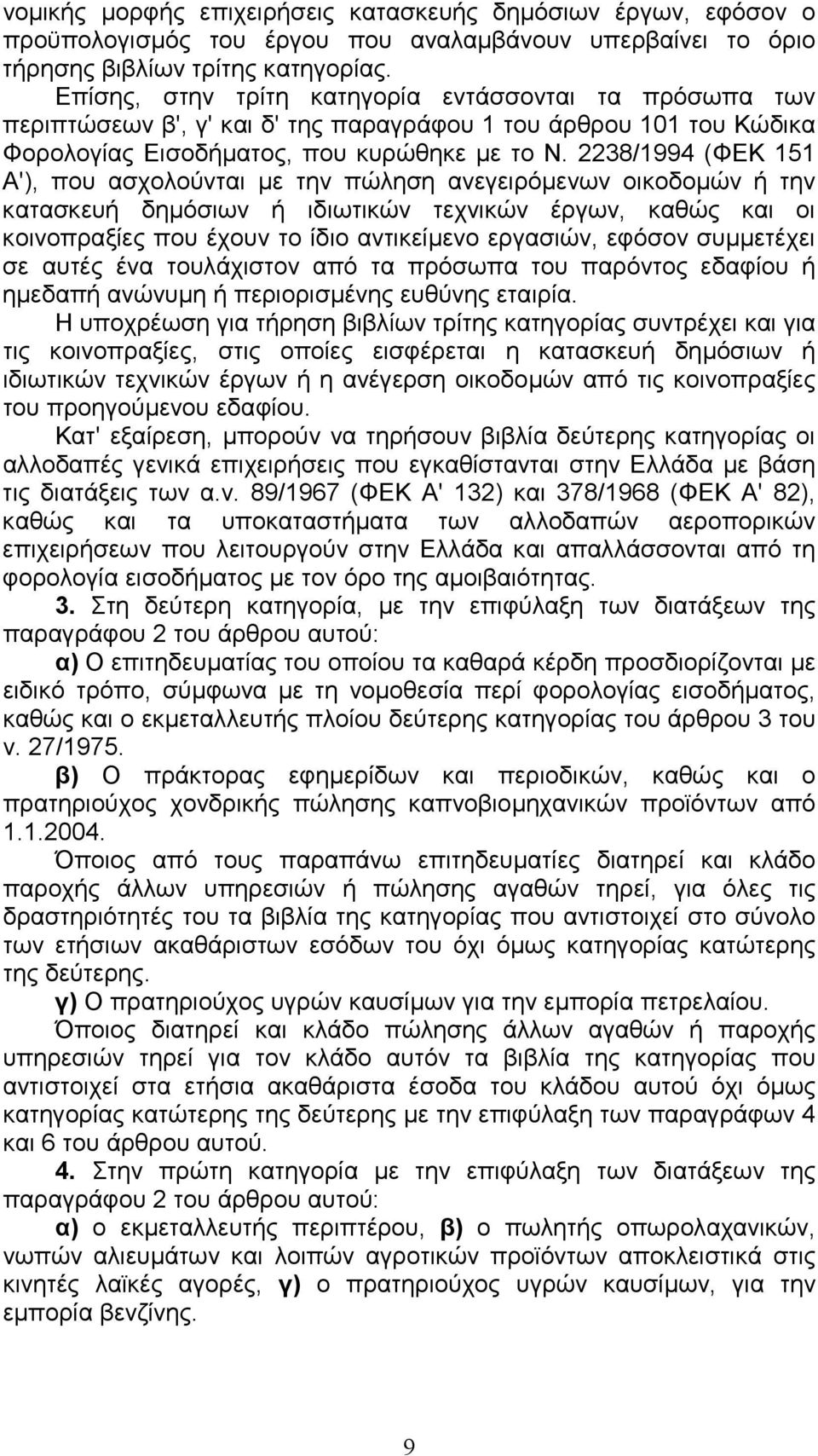 2238/1994 (ΦΕΚ 151 Α'), που ασχολούνται µε την πώληση ανεγειρόµενων οικοδοµών ή την κατασκευή δηµόσιων ή ιδιωτικών τεχνικών έργων, καθώς και οι κοινοπραξίες που έχουν το ίδιο αντικείµενο εργασιών,