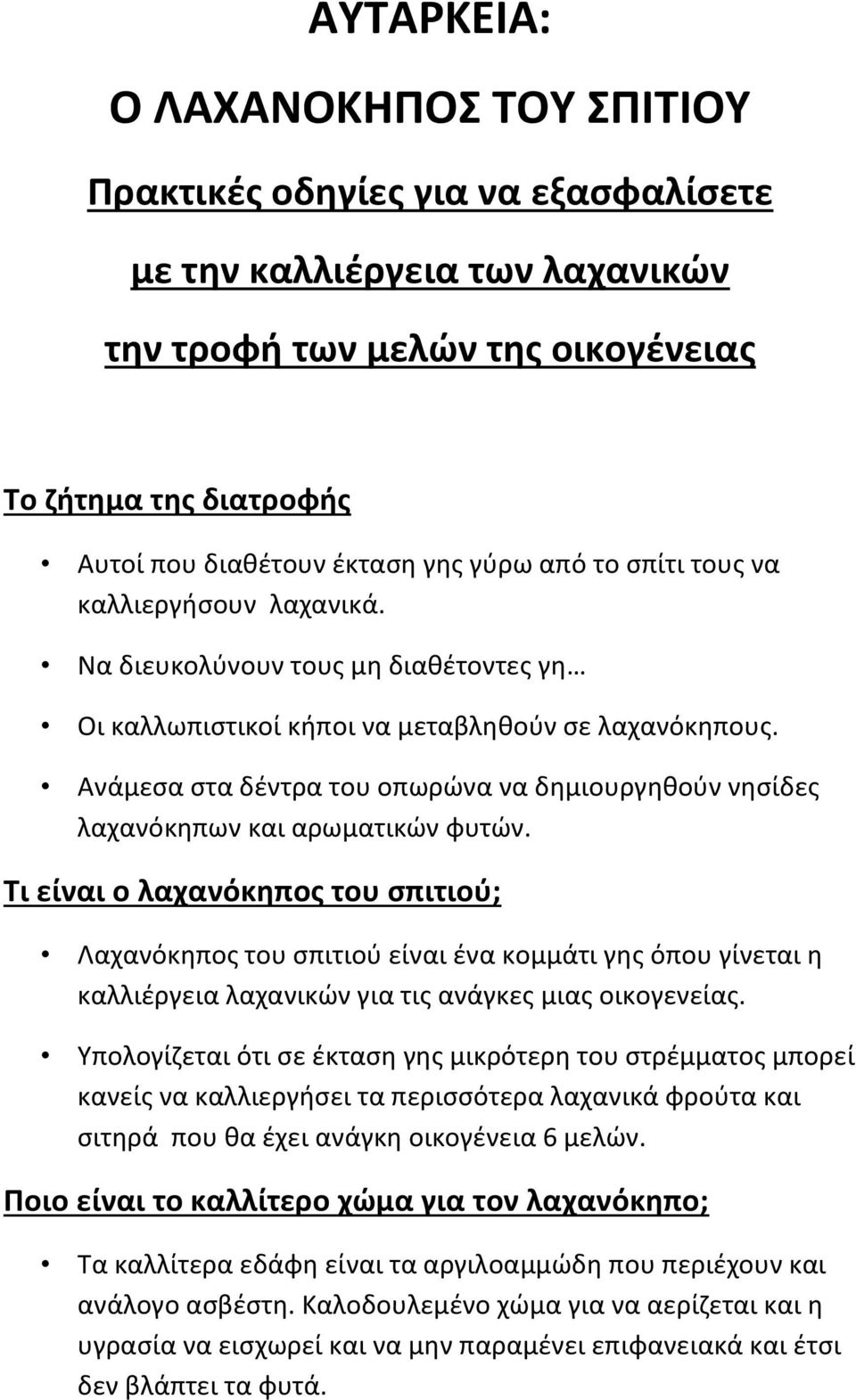 Ανάμεςα ςτα δζντρα του οπωρϊνα να δθμιουργθκοφν νθςίδεσ λαχανόκθπων και αρωματικϊν φυτϊν.