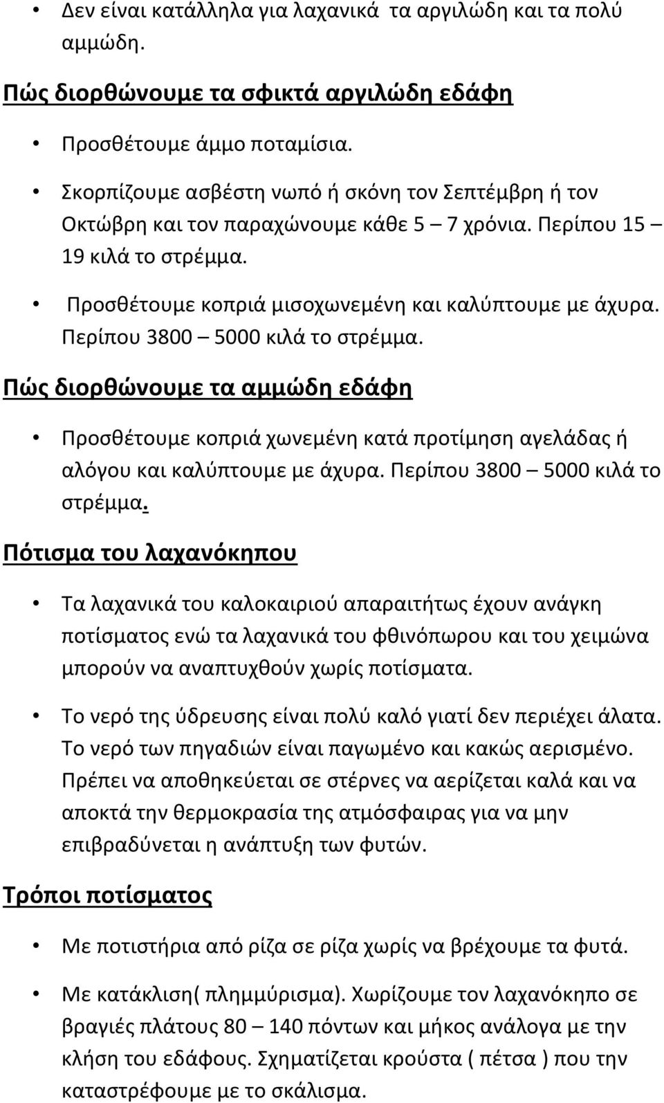 Περίπου 3800 5000 κιλά το ςτρζμμα. Πώσ διορκώνουμε τα αμμώδθ εδάφθ Προςκζτουμε κοπριά χωνεμζνθ κατά προτίμθςθ αγελάδασ ι αλόγου και καλφπτουμε με άχυρα. Περίπου 3800 5000 κιλά το ςτρζμμα.