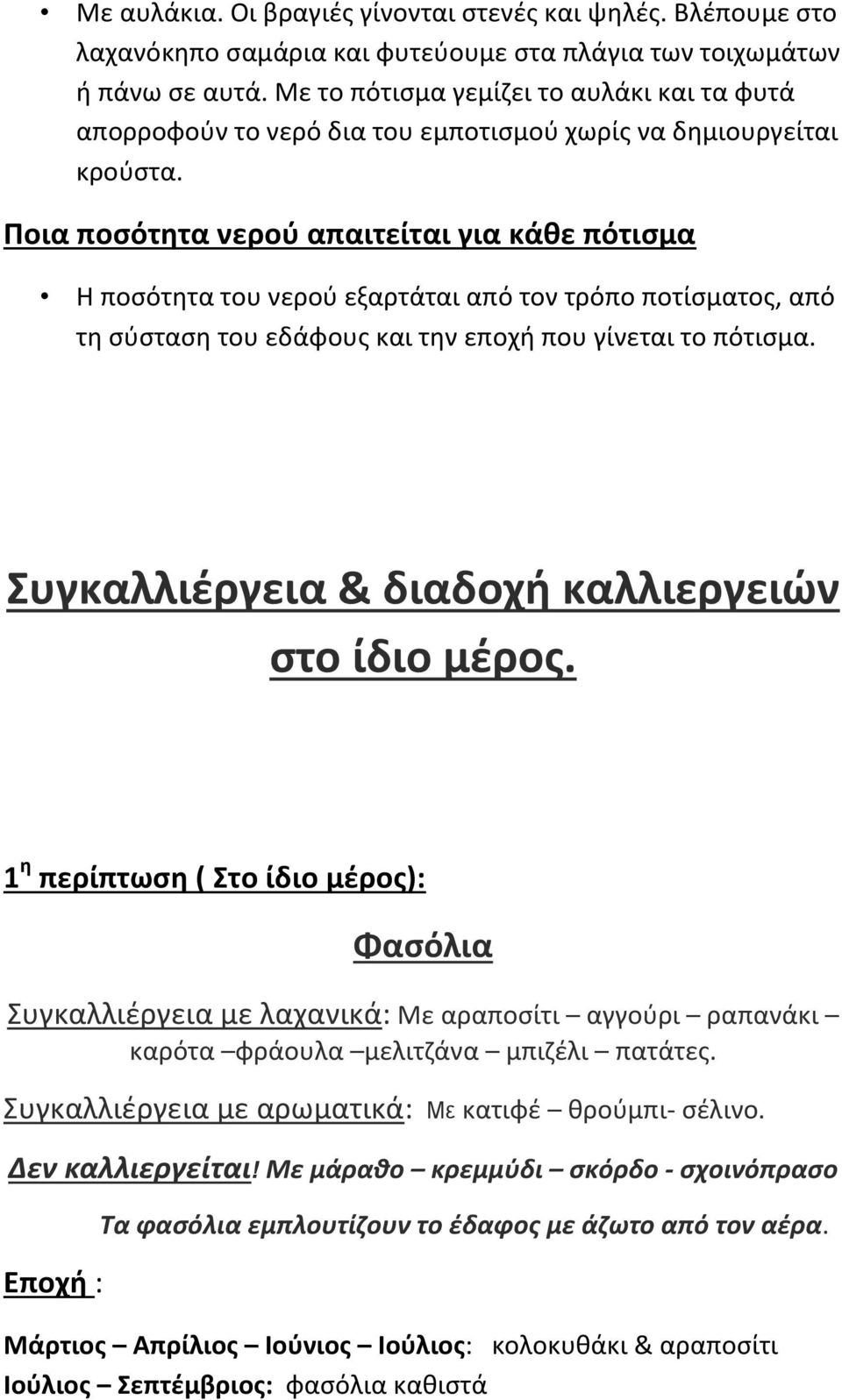 Ποια ποςότθτα νεροφ απαιτείται για κάκε πότιςμα Η ποςότθτα του νεροφ εξαρτάται από τον τρόπο ποτίςματοσ, από τθ ςφςταςθ του εδάφουσ και τθν εποχι που γίνεται το πότιςμα.