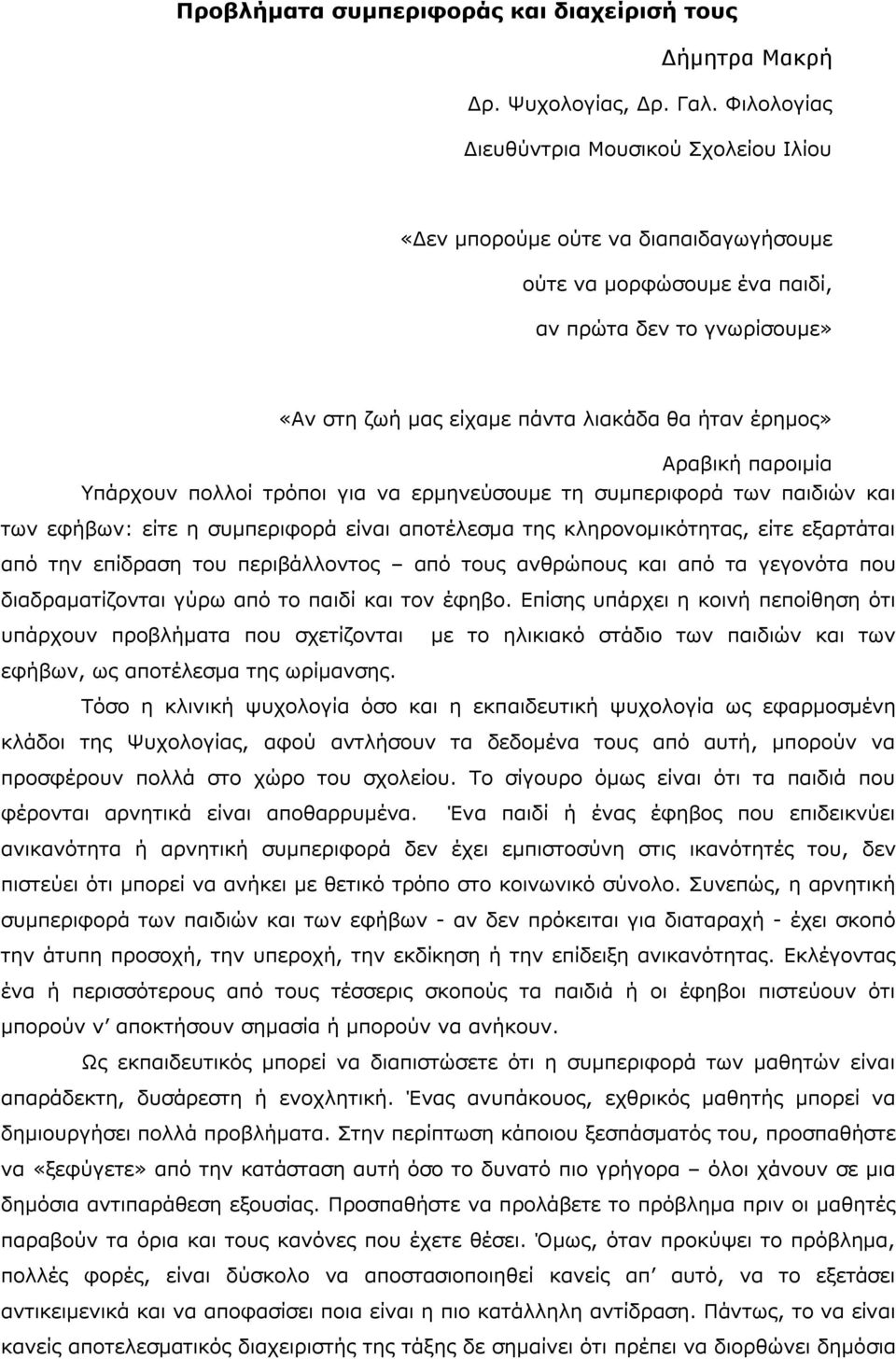 Αραβική παροιμία Υπάρχουν πολλοί τρόποι για να ερμηνεύσουμε τη συμπεριφορά των παιδιών και των εφήβων: είτε η συμπεριφορά είναι αποτέλεσμα της κληρονομικότητας, είτε εξαρτάται από την επίδραση του