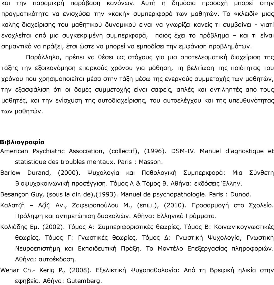 πράξει, έτσι ώστε να μπορεί να εμποδίσει την εμφάνιση προβλημάτων.