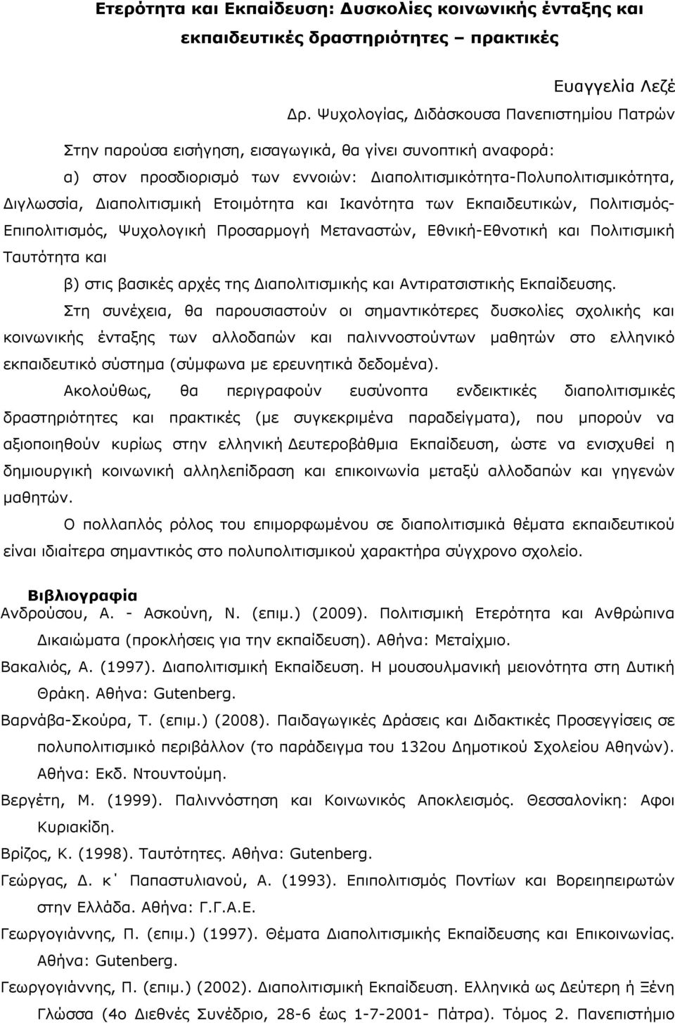 Διαπολιτισμική Ετοιμότητα και Ικανότητα των Εκπαιδευτικών, Πολιτισμός- Επιπολιτισμός, Ψυχολογική Προσαρμογή Μεταναστών, Εθνική-Εθνοτική και Πολιτισμική Ταυτότητα και β) στις βασικές αρχές της