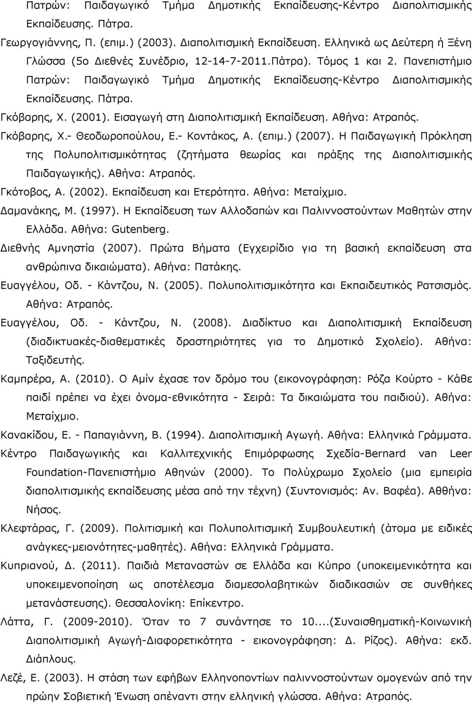 Γκόβαρης, Χ. (2001). Εισαγωγή στη Διαπολιτισμική Εκπαίδευση. Αθήνα: Ατραπός. Γκόβαρης, Χ.- Θεοδωροπούλου, Ε.- Κοντάκος, Α. (επιμ.) (2007).