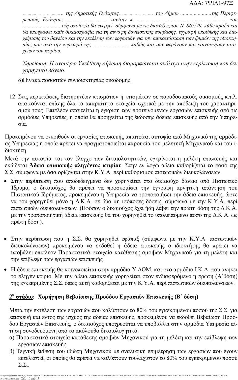 της ιδιοκτησίας μου από την πυρκαγιά της.. καθώς και των φερόντων και κοινοκτήτων στοιχείων του κτιρίου.