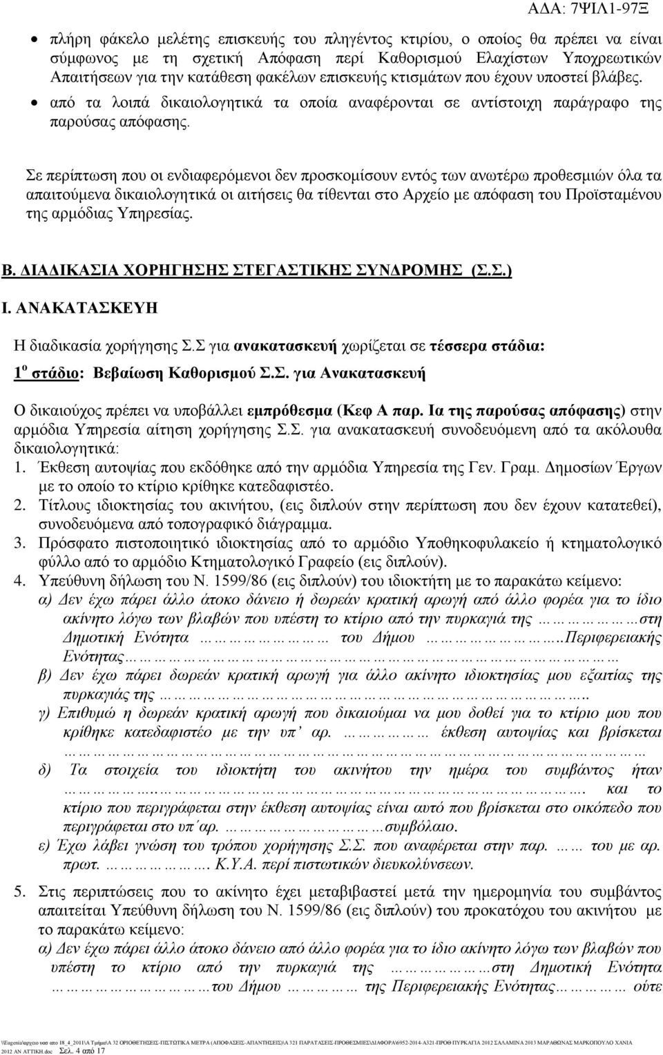 Σε περίπτωση που οι ενδιαφερόμενοι δεν προσκομίσουν εντός των ανωτέρω προθεσμιών όλα τα απαιτούμενα δικαιολογητικά οι αιτήσεις θα τίθενται στο Αρχείο με απόφαση του Προϊσταμένου της αρμόδιας