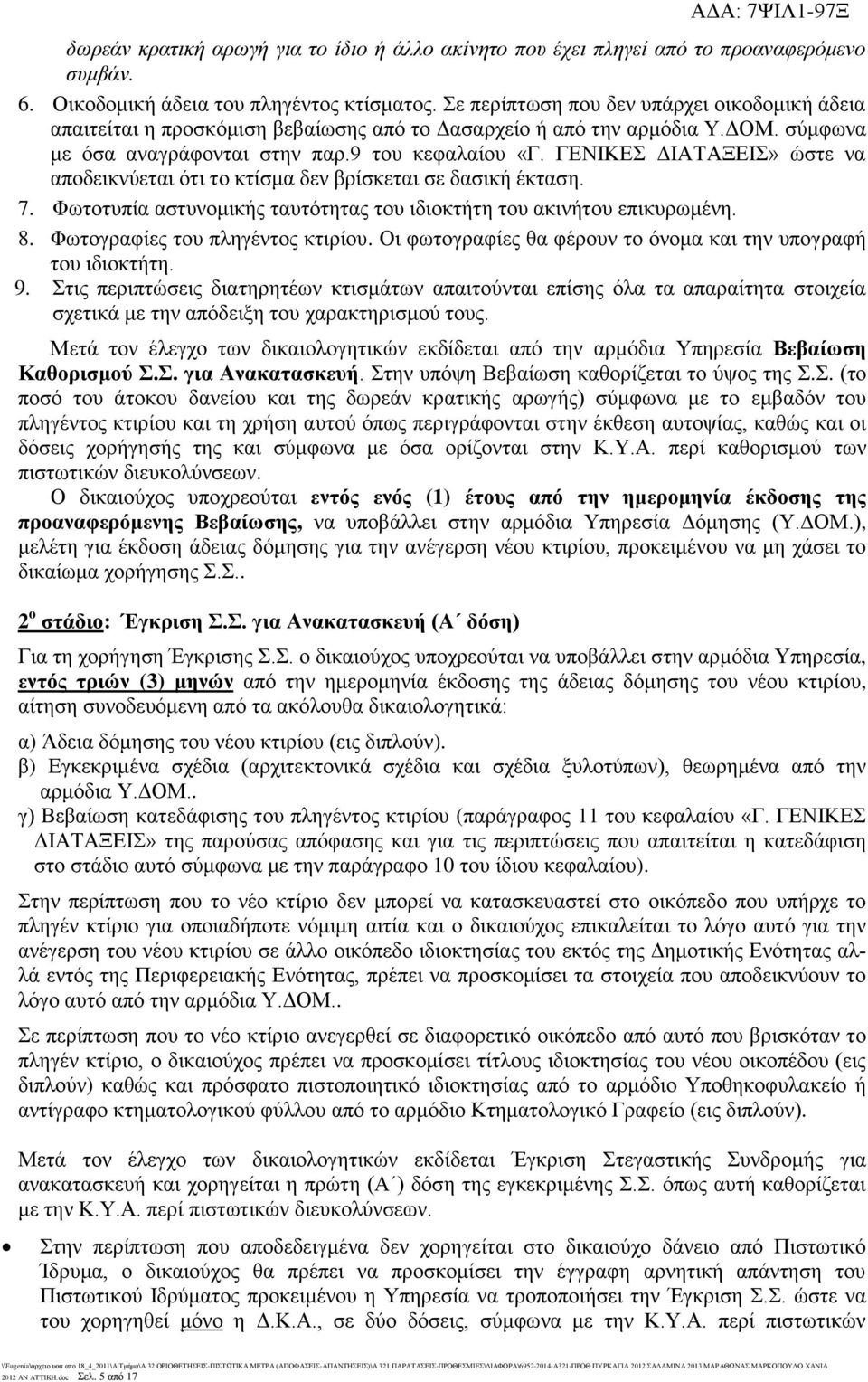 ΓΕΝΙΚΕΣ ΔΙΑΤΑΞΕΙΣ» ώστε να αποδεικνύεται ότι το κτίσμα δεν βρίσκεται σε δασική έκταση. 7. Φωτοτυπία αστυνομικής ταυτότητας του ιδιοκτήτη του ακινήτου επικυρωμένη. 8. Φωτογραφίες του πληγέντος κτιρίου.