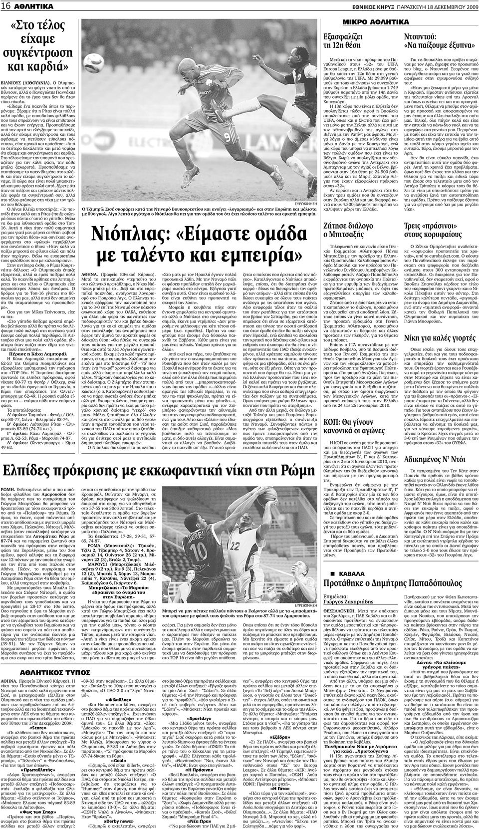 Ξέραµε ότι η Ρίτας είναι πολλή καλή οµάδα, µε σπουδαίους φιλάθλους που τους σπρώχνουν να είναι επιθετικοί και να έχουν ενέργεια.