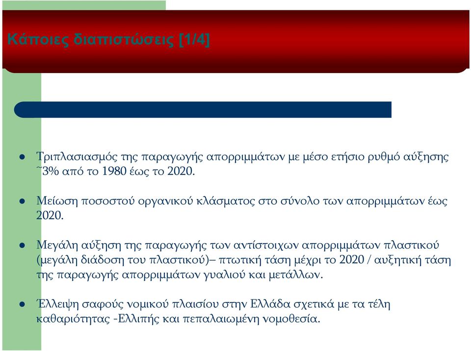 Μεγάλη αύξηση της παραγωγής των αντίστοιχων απορριμμάτων πλαστικού (μεγάλη διάδοση του πλαστικού) πτωτική τάση μέχρι το 2020 /