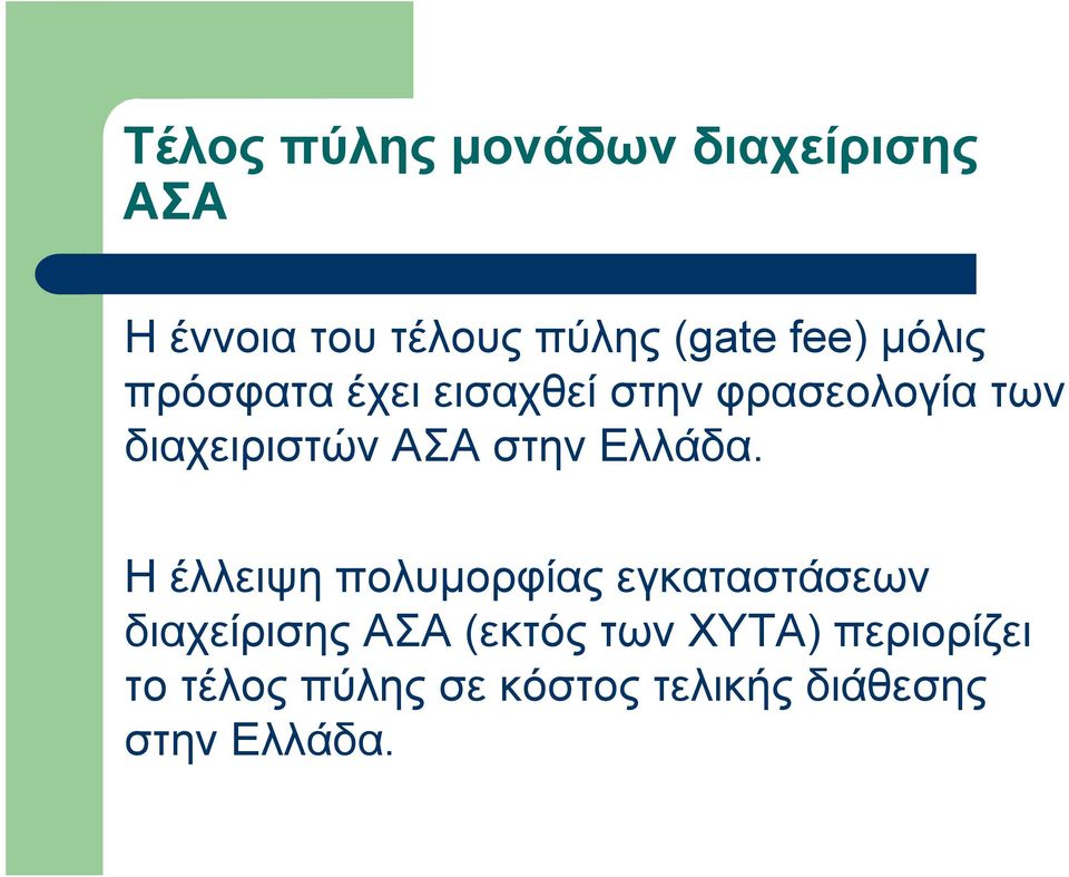 στην Ελλάδα.