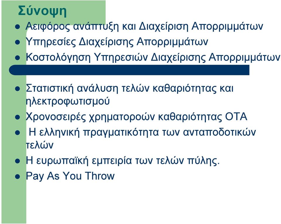 καθαριότητας και ηλεκτροφωτισμού Χρονοσειρές χρηματοροών καθαριότητας ΟΤΑ Η ελληνική