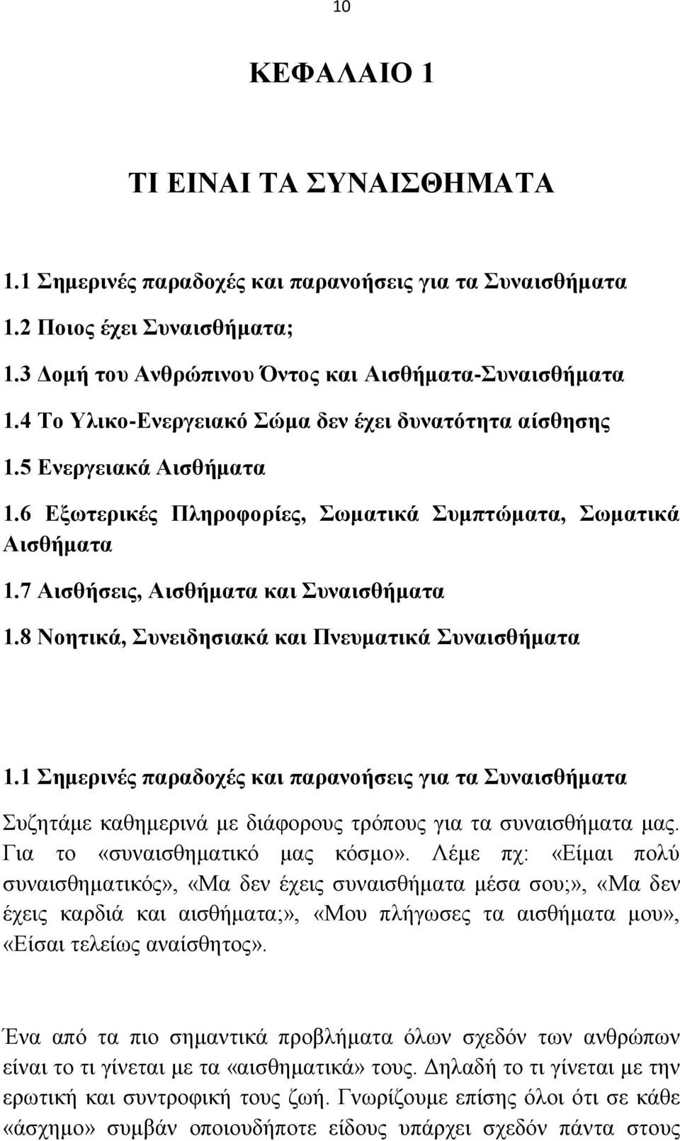 8 Ννεηηθά, πλεηδεζηαθά θαη Πλεπκαηηθά πλαηζζήκαηα 1.1 εκεξηλέο παξαδνρέο θαη παξαλνήζεηο γηα ηα πλαηζζήκαηα ογδηάιε ηαεδιενζκά ιε δζάθμνμοξ ηνυπμοξ βζα ηα ζοκαζζεήιαηα ιαξ.