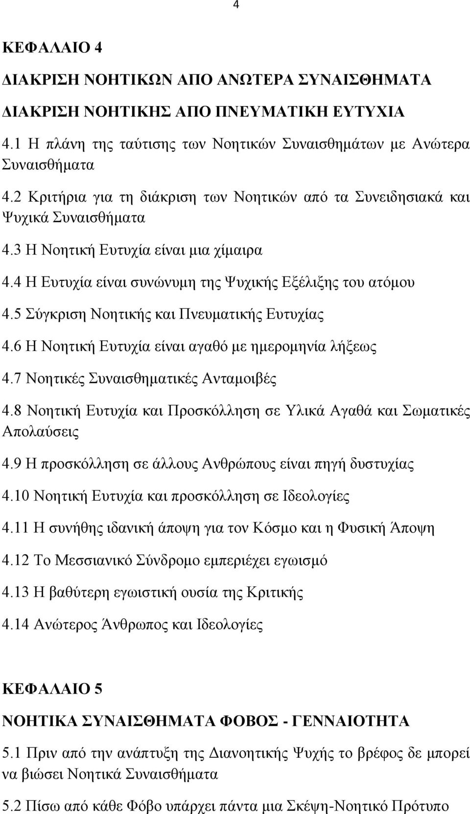 5 φβηνζζδ Νμδηζηήξ ηαζ Πκεοιαηζηήξ Δοηοπίαξ 4.6 Ζ Νμδηζηή Δοηοπία είκαζ αβαευ ιε διενμιδκία θήλεςξ 4.7 Νμδηζηέξ οκαζζεδιαηζηέξ Ακηαιμζαέξ 4.