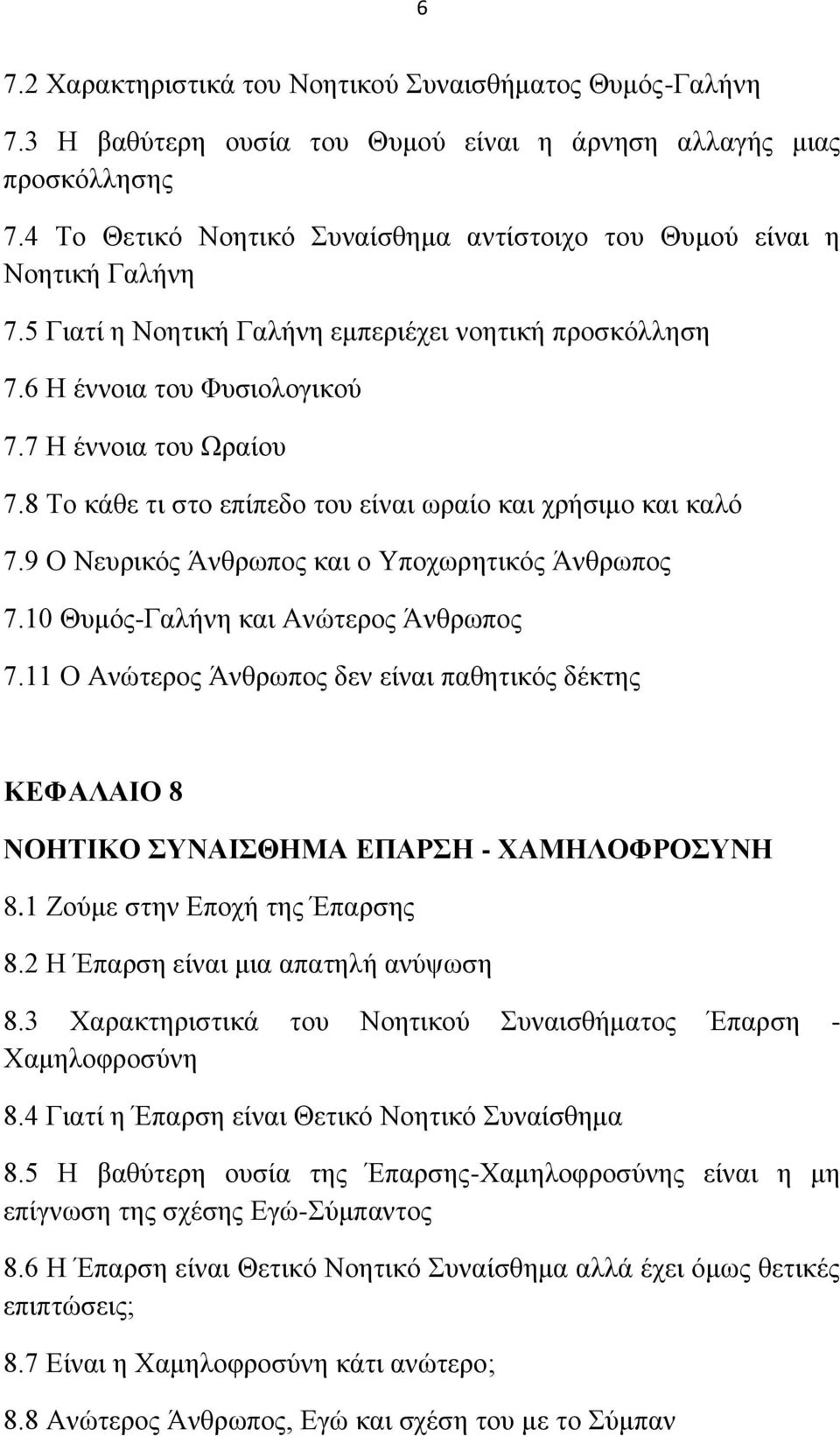 8 Σμ ηάεε ηζ ζημ επίπεδμ ημο είκαζ ςναίμ ηαζ πνήζζιμ ηαζ ηαθυ 7.9 Ο Νεονζηυξ Άκενςπμξ ηαζ μ Τπμπςνδηζηυξ Άκενςπμξ 7.10 Θοιυξ-Γαθήκδ ηαζ Ακχηενμξ Άκενςπμξ 7.