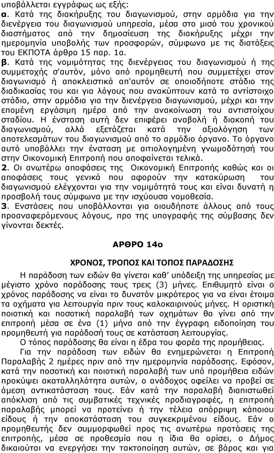 των προσφορών, σύμφωνα με τις διατάξεις του ΕΚΠΟΤΑ άρθρο 15 παρ. 1α. β.