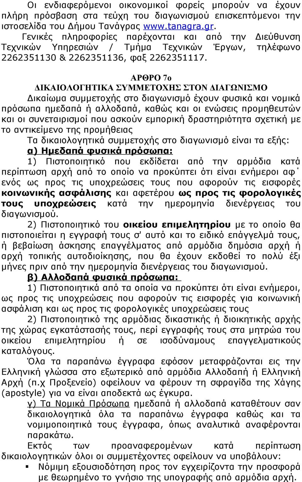 ΑΡΘΡΟ 7ο ΔΙΚΑΙΟΛΟΓΗΤΙΚΑ ΣΥΜΜΕΤΟΧΗΣ ΣΤΟΝ ΔΙΑΓΩΝΙΣΜΟ Δικαίωμα συμμετοχής στο διαγωνισμό έχουν φυσικά και νομικά πρόσωπα ημεδαπά ή αλλοδαπά, καθώς και οι ενώσεις προμηθευτών και οι συνεταιρισμοί που