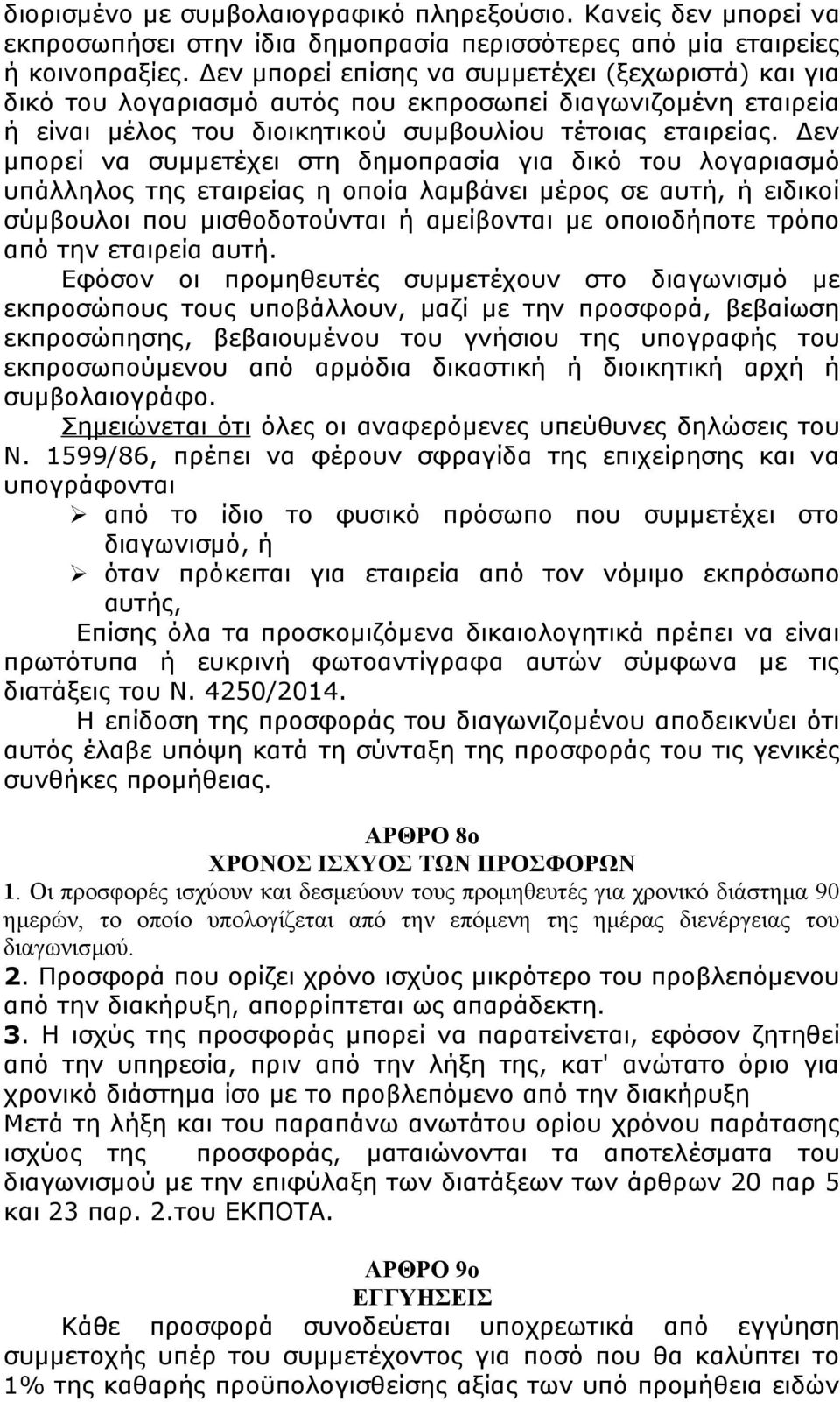 Δεν μπορεί να συμμετέχει στη δημοπρασία για δικό του λογαριασμό υπάλληλος της εταιρείας η οποία λαμβάνει μέρος σε αυτή, ή ειδικοί σύμβουλοι που μισθοδοτούνται ή αμείβονται με οποιοδήποτε τρόπο από