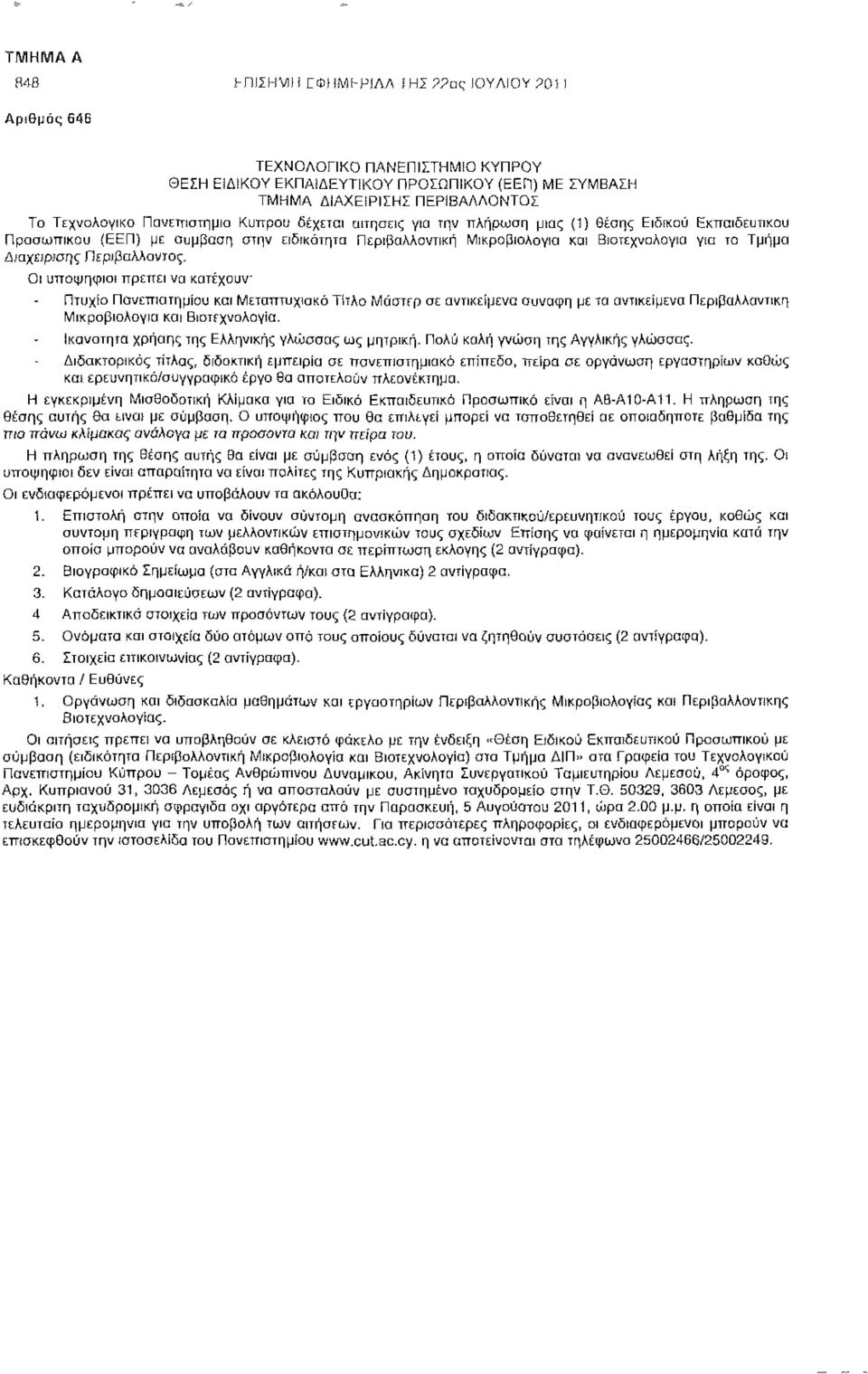 πλήρωση μιας (1) θέσης Ειδικού Εκπαιδευτικού Προσωπικού (ΕΕΠ) με αυμβαση στην ειδικότητα Περιβαλλοντική Μικροβιολογία και Βιοτεχνολογία για τα Τμήμα Διαχώρισης Περιβάλλοντος.