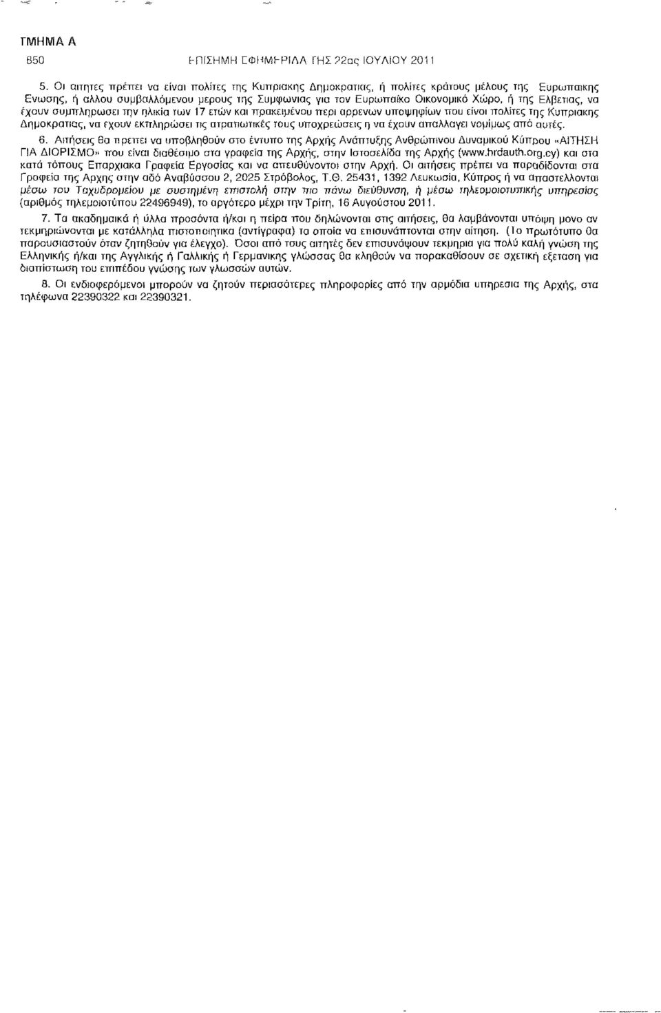 Ελβετίας, να έχουν συμπληρώσει την ηλικία των 17 ετών και προκειμένου περί αρρένων υποψηφίων που είναι πολίτες της Κυπριακής Δημοκρατίας, να έχουν εκπληρώσει τις στρατιωτικές τους υποχρεώσεις η να