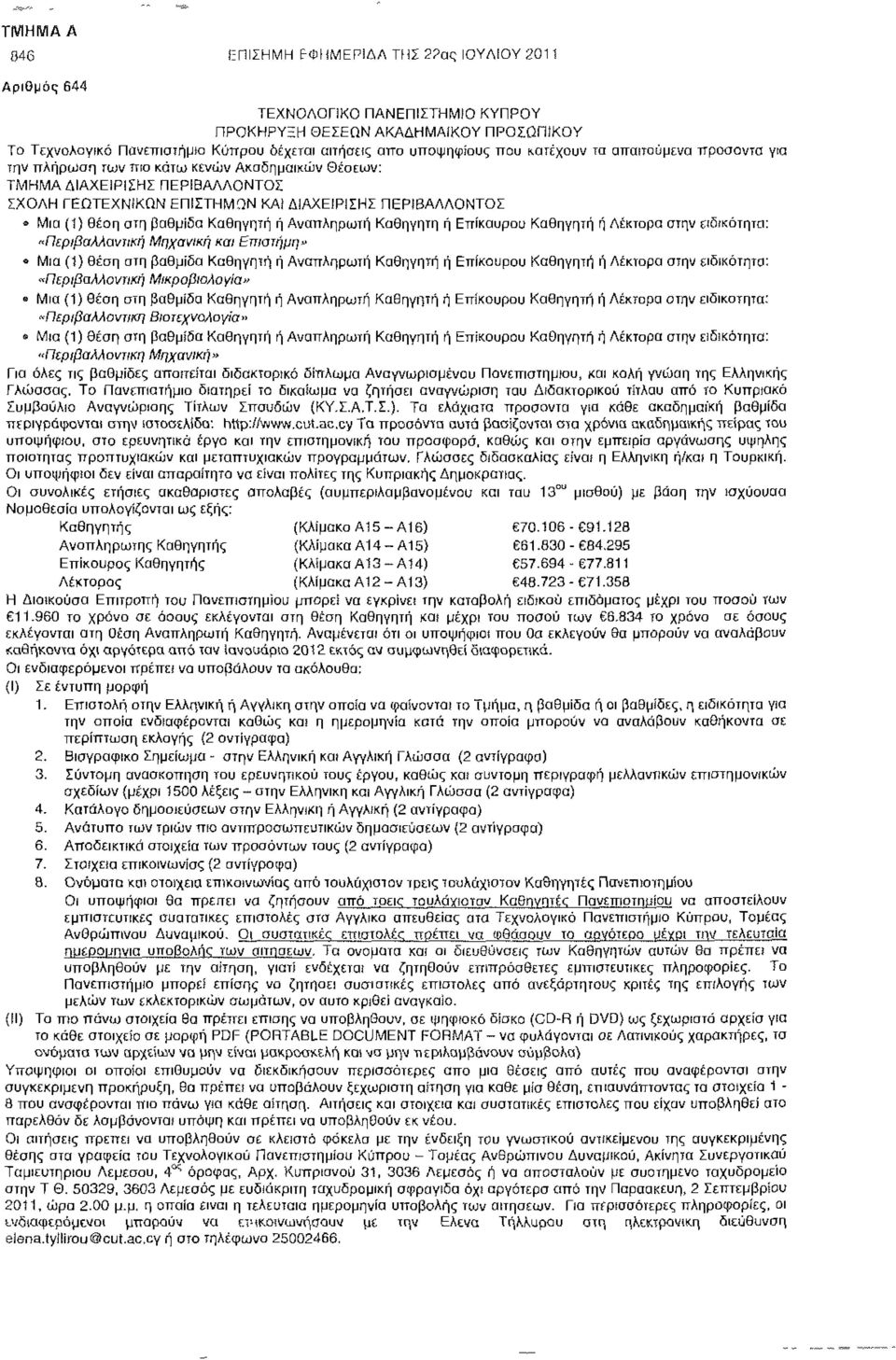 προσόντα για την πλήρωση των πιο κάτω κενών Ακαδημαϊκών Θέσεων: ΤΜΗΜΑ ΔΙΑΧΕΙΡΙΣΗΣ ΠΕΡΙΒΑΛΛΟΝΤΟΣ ΣΧΟΛΗ ΓΕΩΤΕΧΝΙΚΩΝ ΕΠΙΣΤΗΜΩΝ ΚΑΙ ΔΙΑΧΕΙΡΙΣΗΣ ΠΕΡΙΒΑΛΛΟΝΤΟΣ Μια (1) θέση στη βαθμίδα Καθηγητή ή