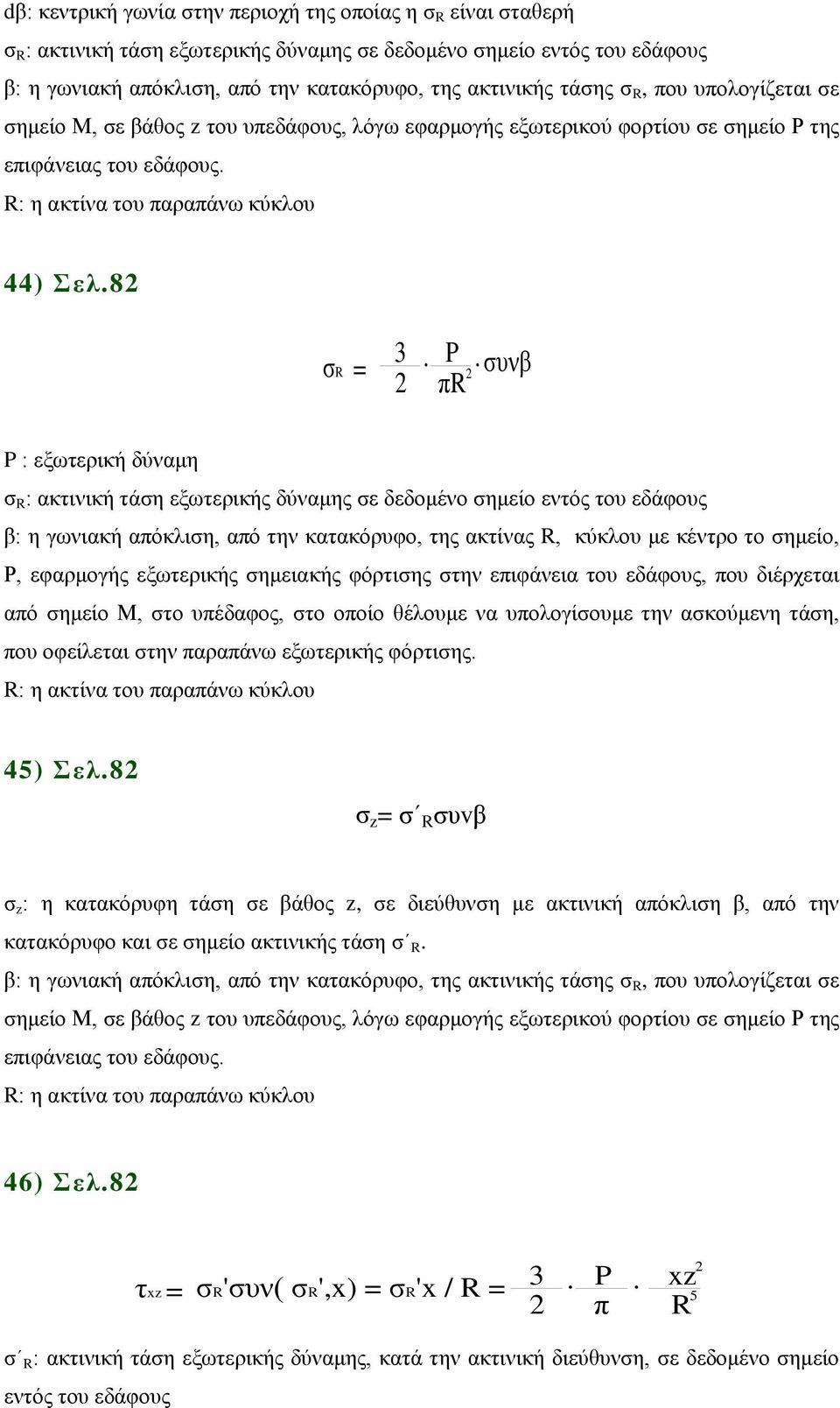 συνβ P : εξωτερική δύναμη σ R : ακτινική τάση εξωτερικής δύναμης σε δεδομένο σημείο εντός του εδάφους β: η γωνιακή απόκλιση, από την κατακόρυφο, της ακτίνας R, κύκλου με κέντρο το σημείο, Ρ,