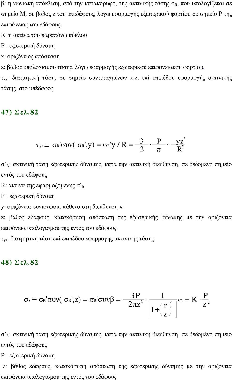 τ xz : διατμητική τάση, σε σημείο συντεταγμένων x,z, επί επιπέδου εφαρμογής ακτινικής τάσης, στο υπέδαφος. 47) Σελ.8 τyz σr'συν( σr',y) σr'y / R 3. P.