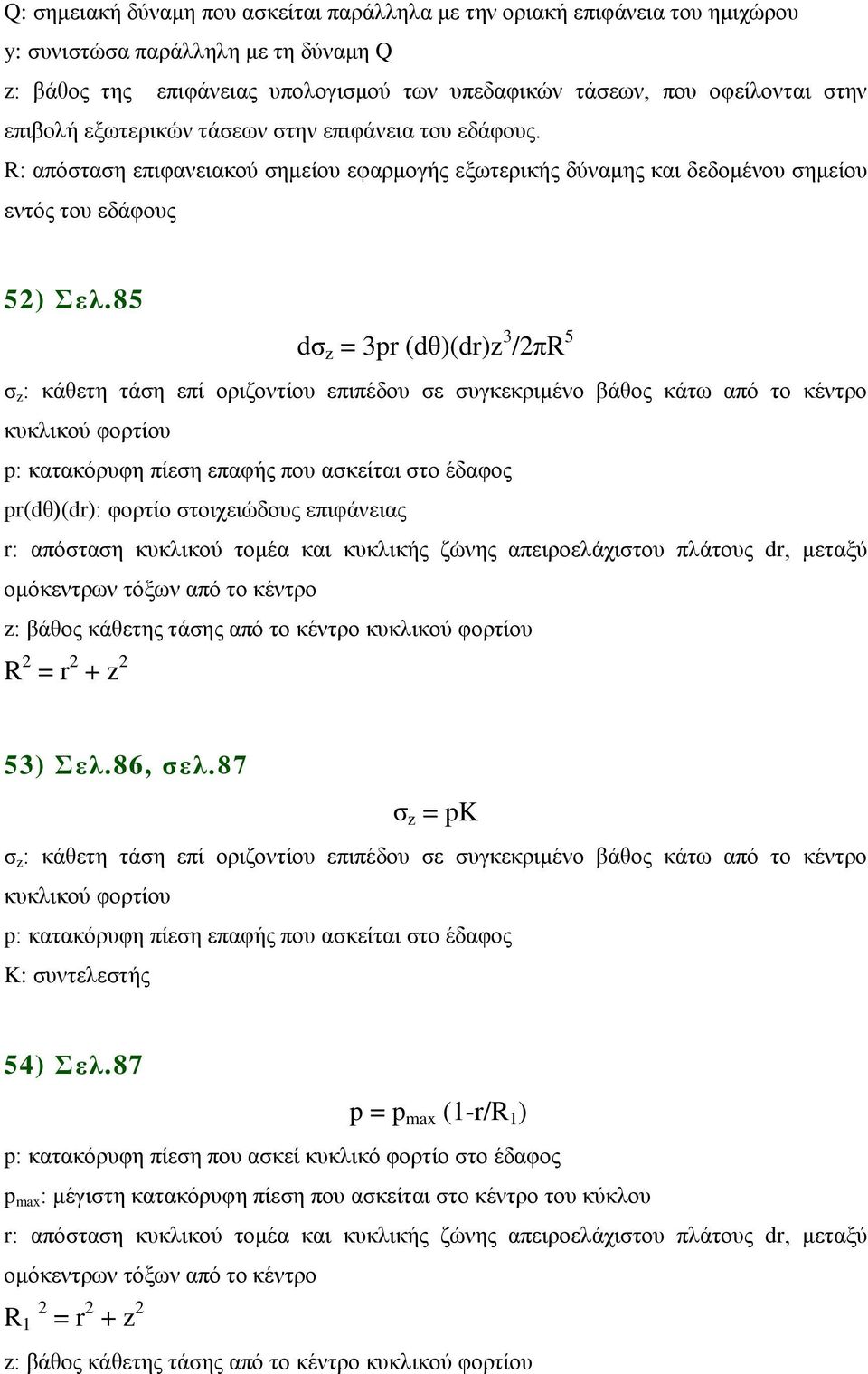 85 dσ z 3pr (dθ)(dr)z 3 /πr 5 σ z : κάθετη τάση επί οριζοντίου επιπέδου σε συγκεκριμένο βάθος κάτω από το κέντρο κυκλικού φορτίου p: κατακόρυφη πίεση επαφής που ασκείται στο έδαφος pr(dθ)(dr): φορτίο