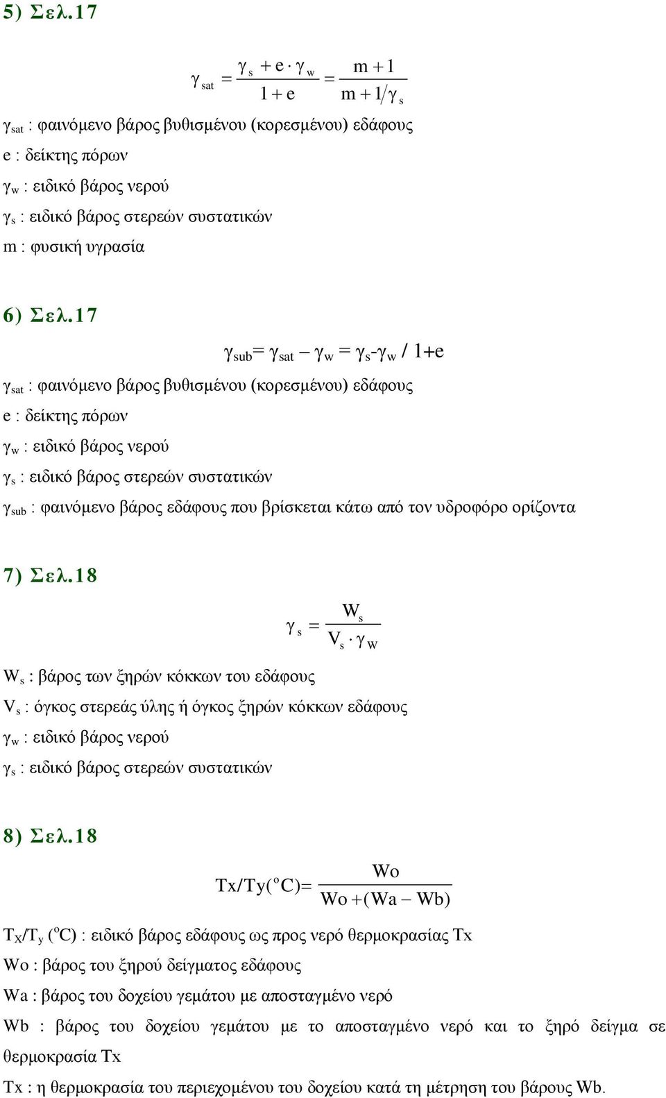 6) Σελ.