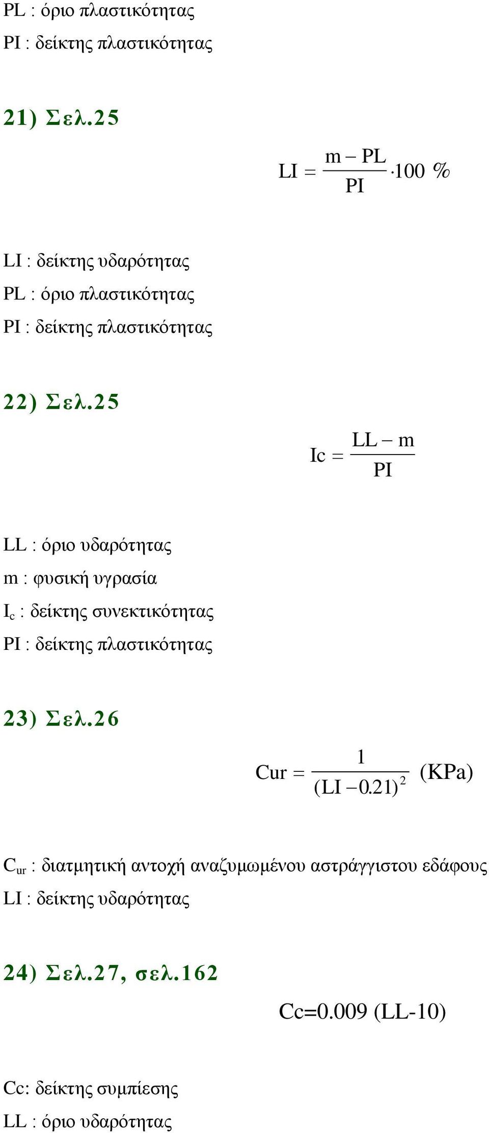 5 Ic LL m PI LL : όριο υδαρότητας m : φυσική υγρασία I c : δείκτης συνεκτικότητας PI : δείκτης πλαστικότητας 3)