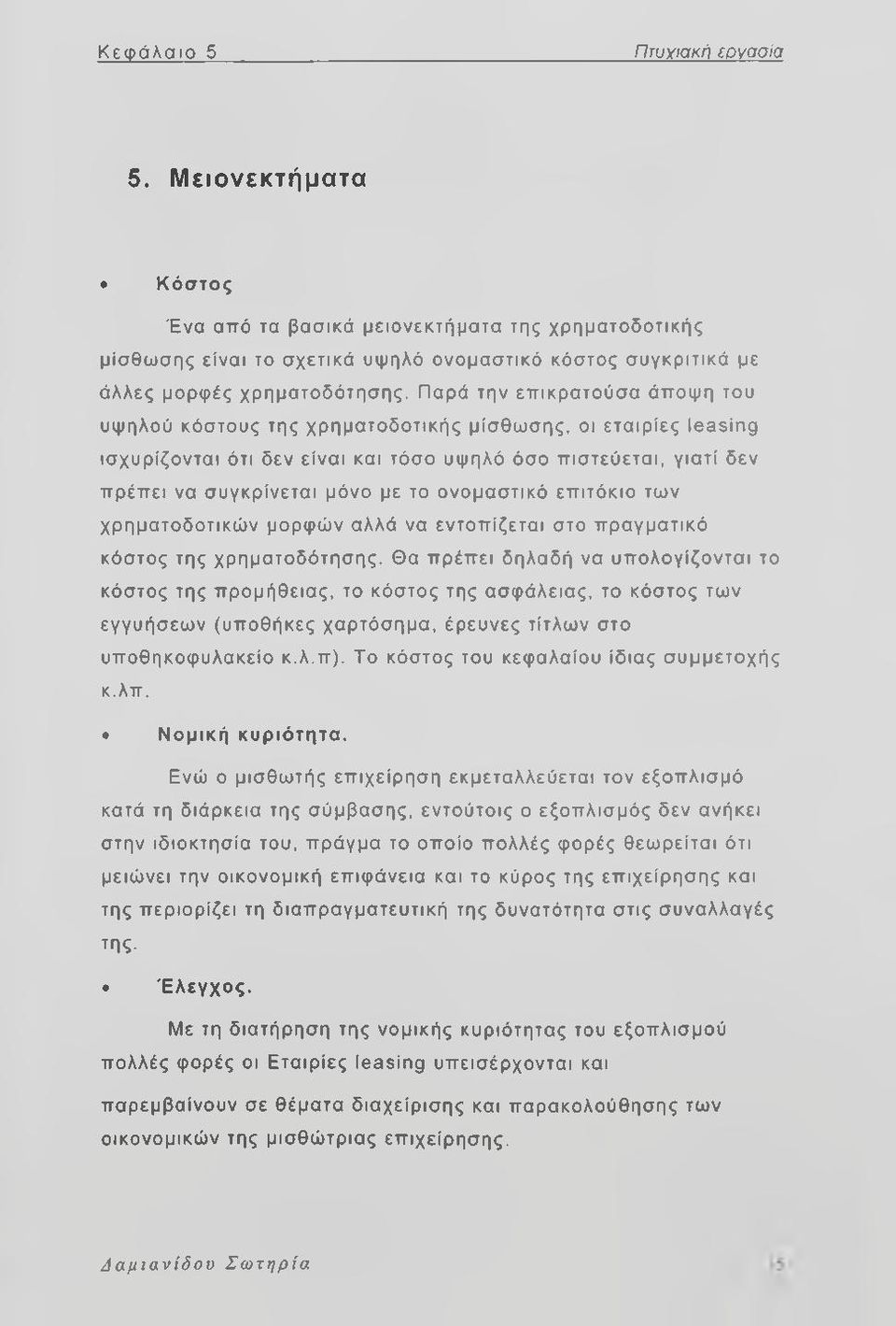 ονομαστικό επιτόκιο των χρηματοδοτικών μορφών αλλά να εντοπίζεται στο πραγματικό κόστος της χρηματοδότησης.