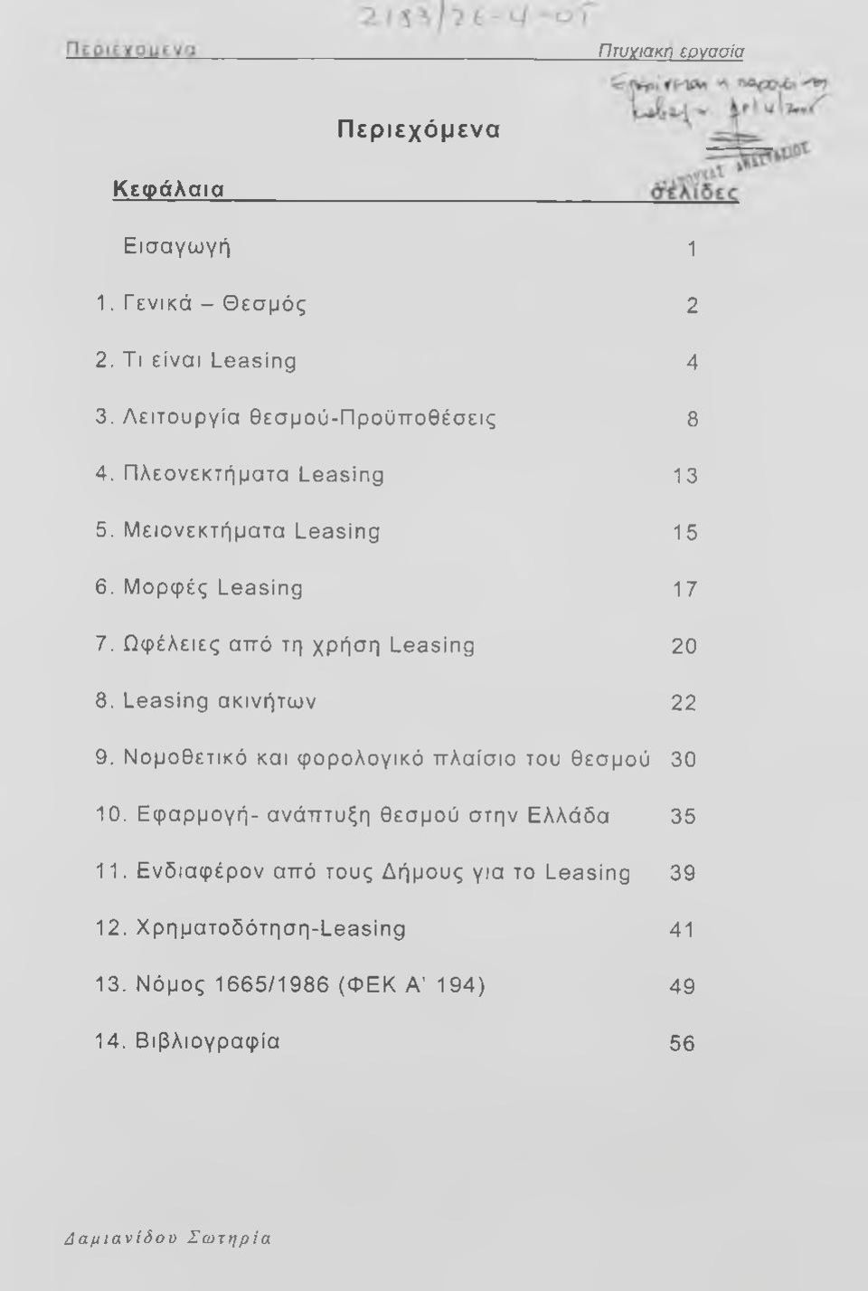 Leasing ακινήτω ν 1 2 4 8 13 15 17 20 22 9. Νομοθετικό και φορολογικό πλαίσιο του θεσμού 30 10.