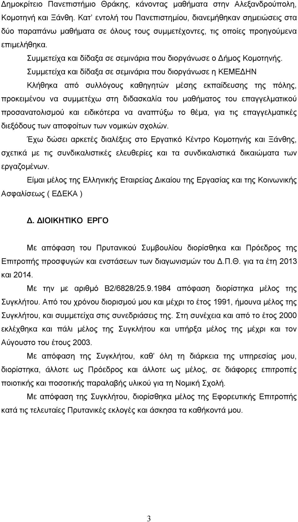 Συμμετείχα και δίδαξα σε σεμινάρια που διοργάνωσε ο Δήμος Κομοτηνής.