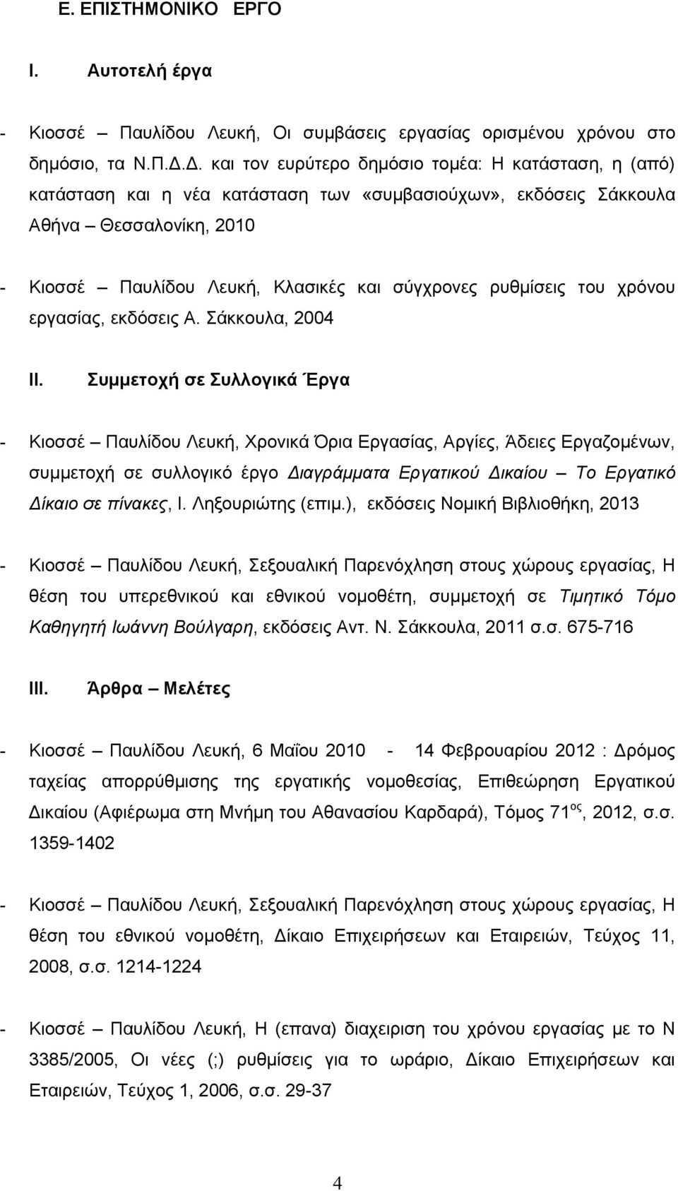 ρυθμίσεις του χρόνου εργασίας, εκδόσεις Α. Σάκκουλα, 2004 II.